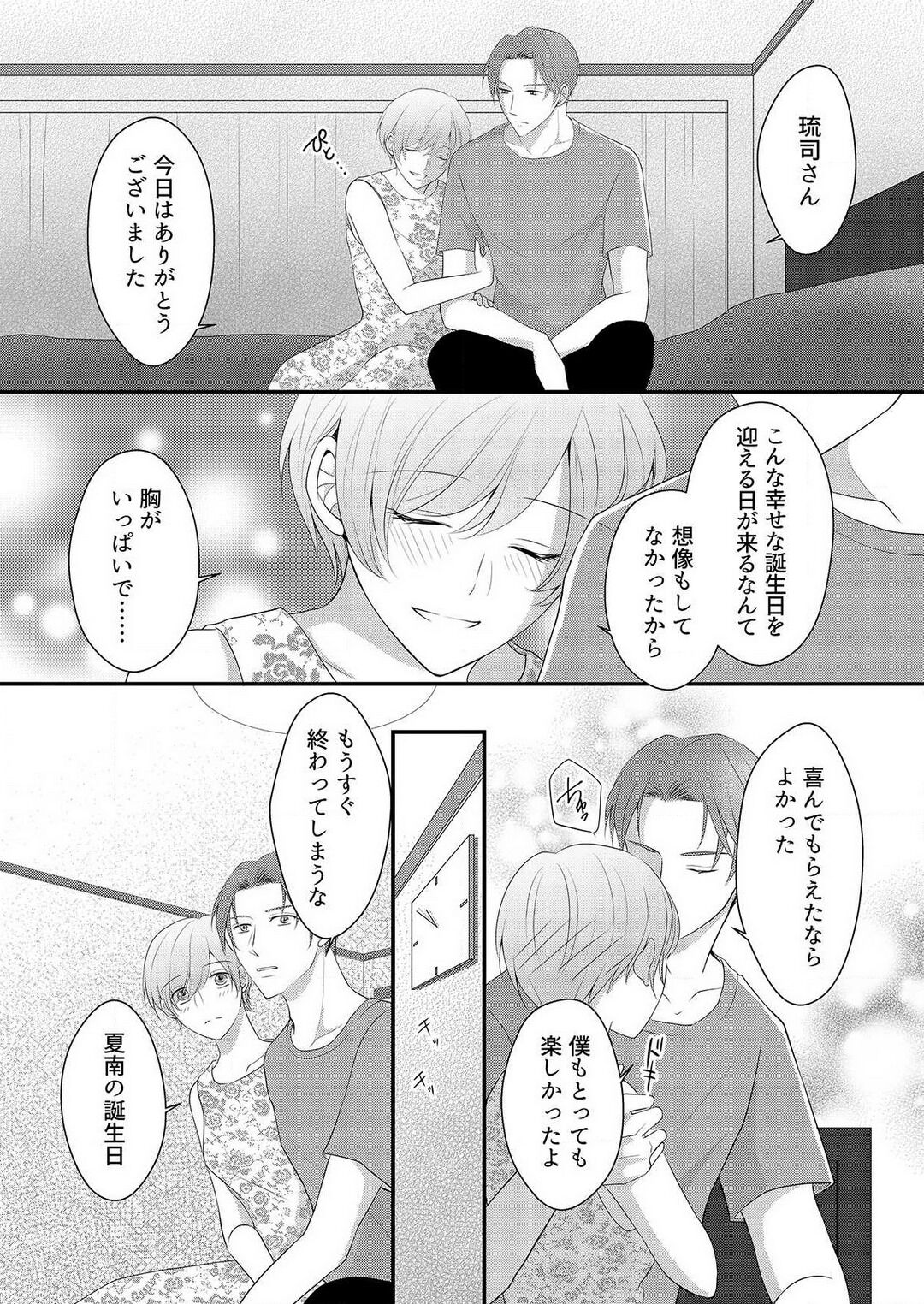 [上戸アサミ] 【恋愛ショコラ】甘い誤算 特異体質の御曹司は初心なオメガを独占する 1-10 Bildnummer 308