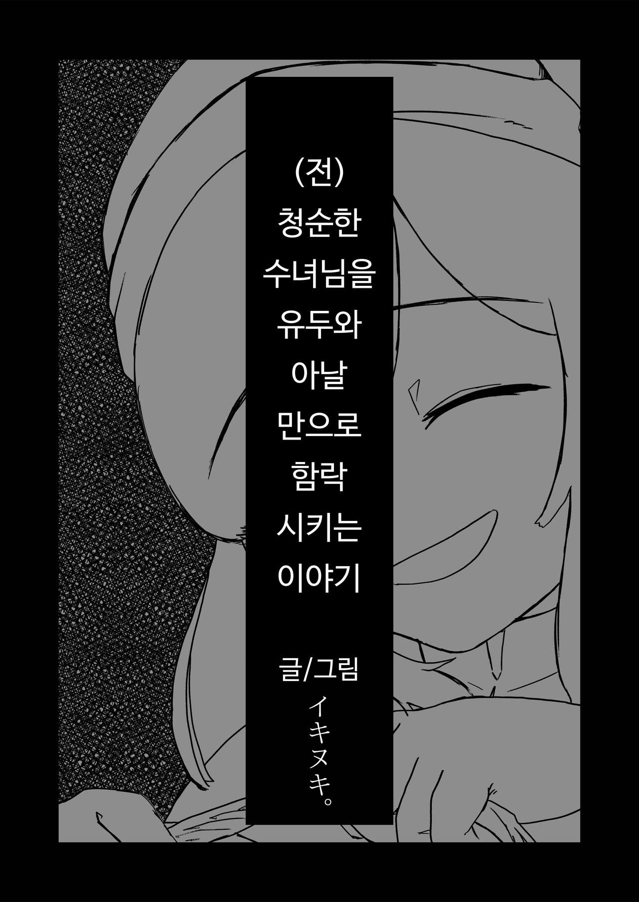[Ikinuki] Moto Seiso na Sister wa Chikubi to Anal dake de Otosareta | (전) 청순한 수녀님을 유두와 아날만으로 함락시키는 이야기 [Korean] numero di immagine  5