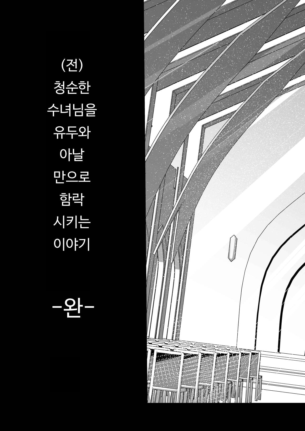 [Ikinuki] Moto Seiso na Sister wa Chikubi to Anal dake de Otosareta | (전) 청순한 수녀님을 유두와 아날만으로 함락시키는 이야기 [Korean] numero di immagine  73