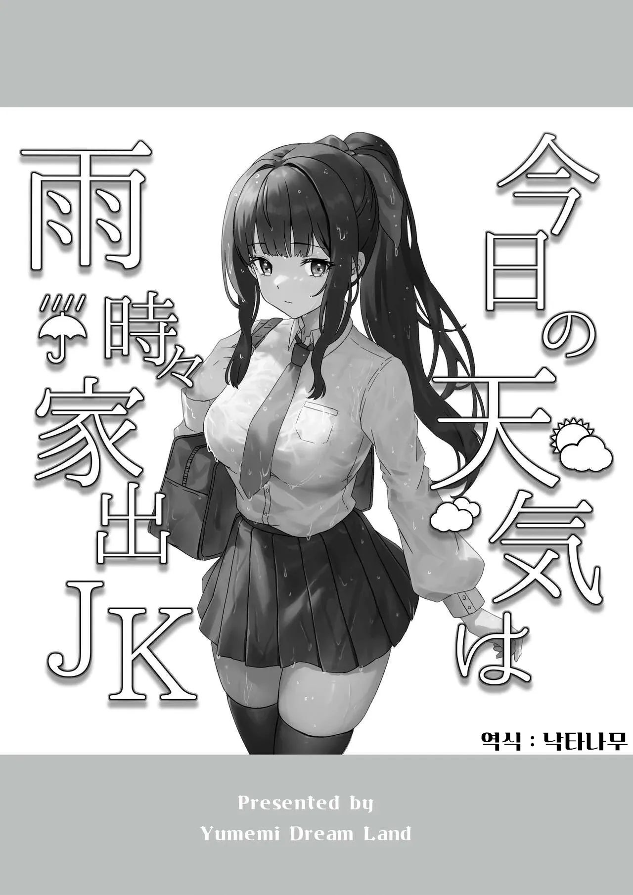 [Yumemi Dream Land (Yumemi Gachi)] Kyou no Tenki wa Ame Tokidoki Iede JK - Today´s Weather is Rainy and Sometimes Runaway JK [Korean] [낙타나무] numero di immagine  2