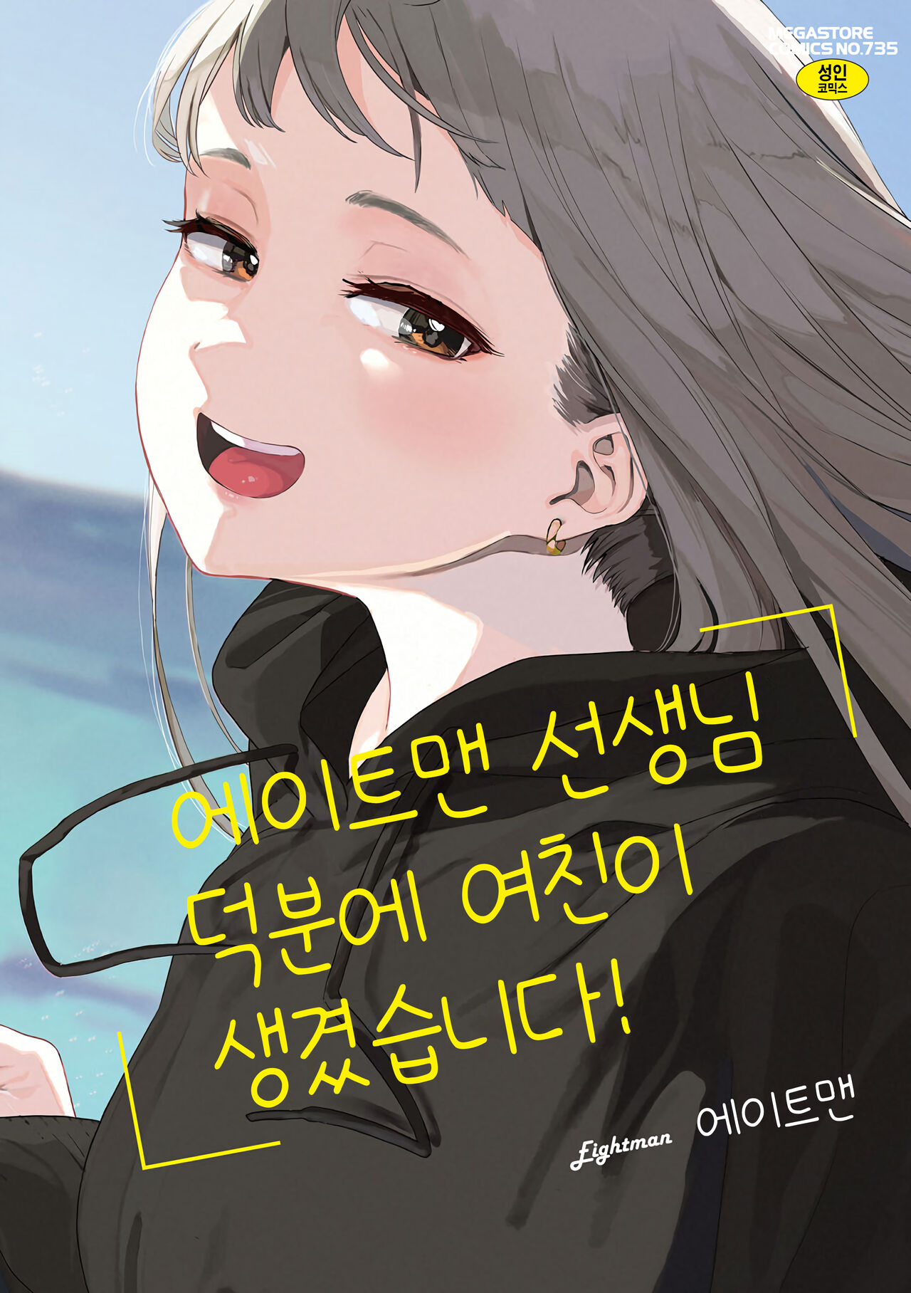 [Eightman] Eightman Sensei no Okage de Kanojo ga Dekimashita! | 에이트맨 선생님 덕분에 여친이 생겼습니다! [Korean] [Digital] numero di immagine  1