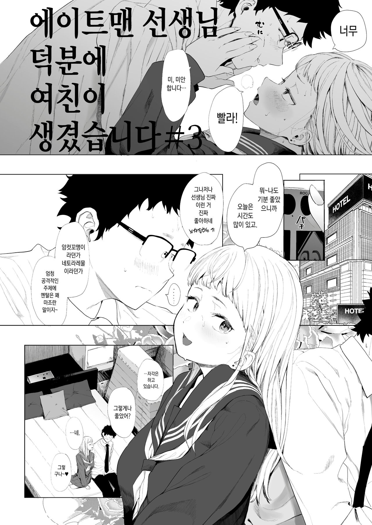 [Eightman] Eightman Sensei no Okage de Kanojo ga Dekimashita! | 에이트맨 선생님 덕분에 여친이 생겼습니다! [Korean] [Digital] numero di immagine  79