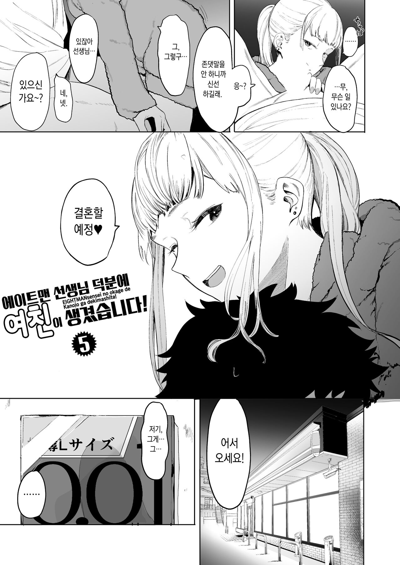 [Eightman] Eightman Sensei no Okage de Kanojo ga Dekimashita! | 에이트맨 선생님 덕분에 여친이 생겼습니다! [Korean] [Digital] numero di immagine  174