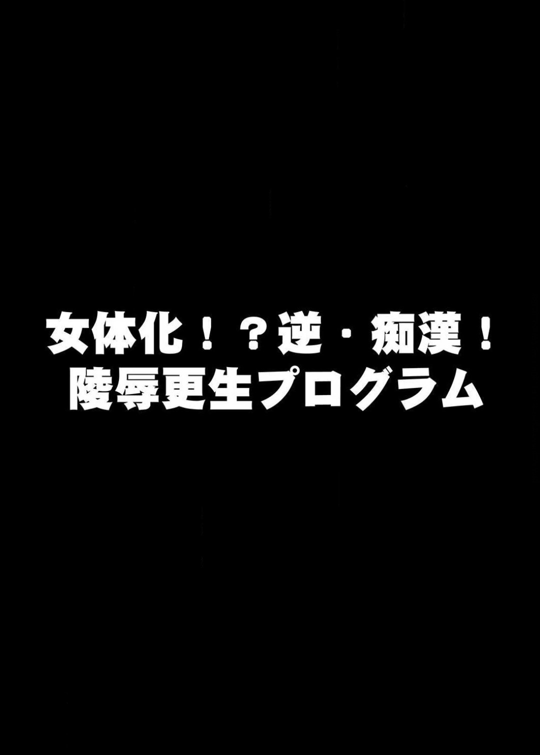 22世紀、地獄の痴漢電車〜女体化で制裁されたオレ〜【フルカラー】 numero di immagine  2
