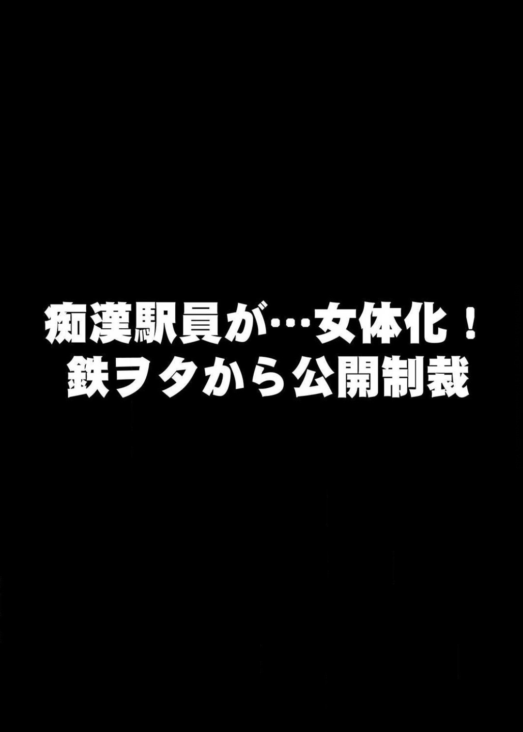 22世紀、地獄の痴漢電車〜女体化で制裁されたオレ〜【フルカラー】 numero di immagine  27