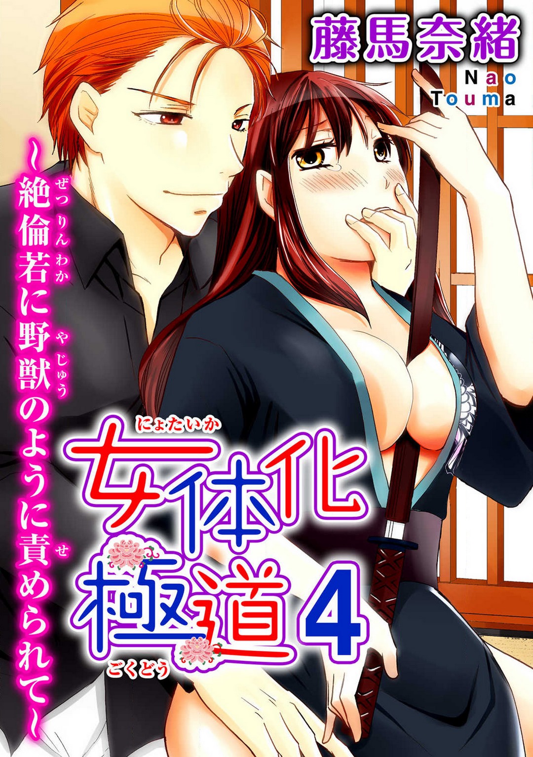 [藤馬奈緒] 女体化極道〜絶倫若に野獣のように責められて 1-5 97eme image