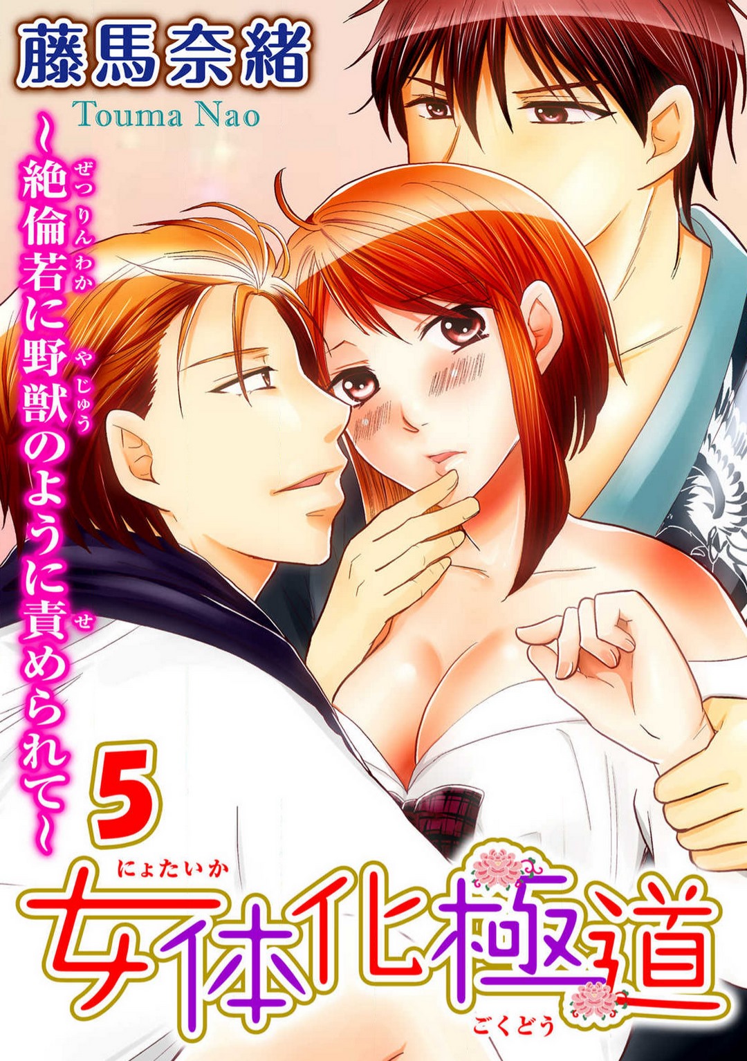 [藤馬奈緒] 女体化極道〜絶倫若に野獣のように責められて 1-5 129eme image