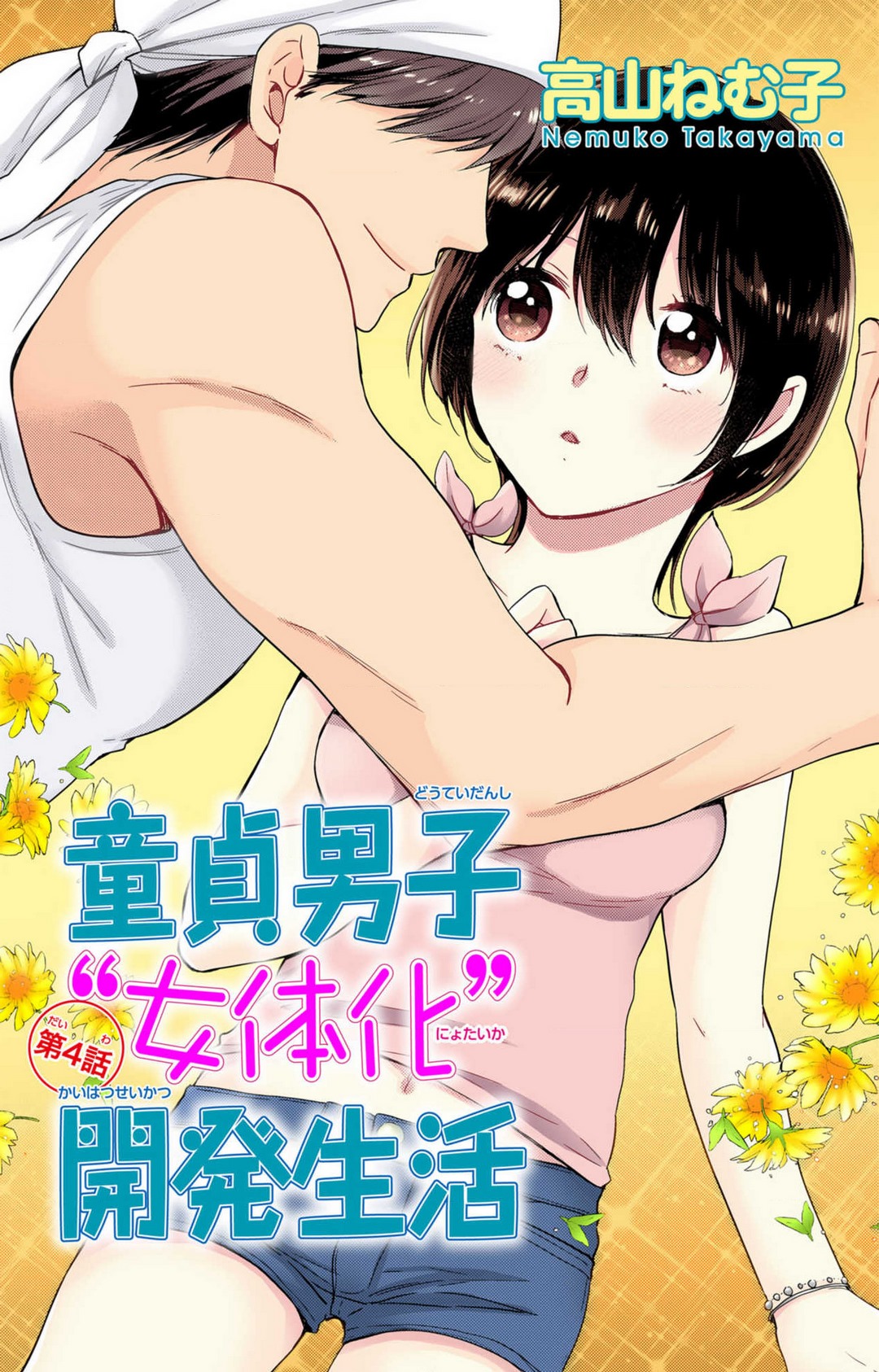 [高山ねむ子] 童貞男子“女体化”開発生活 1-7 image number 90