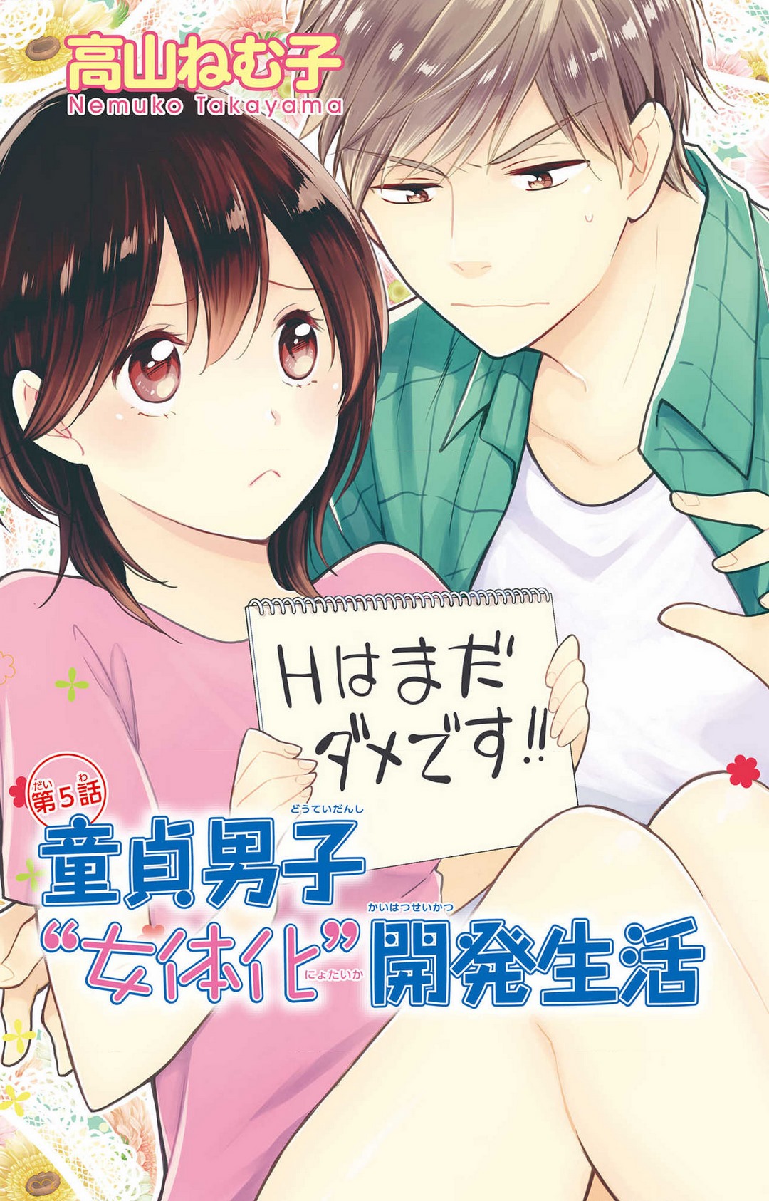 [高山ねむ子] 童貞男子“女体化”開発生活 1-7 image number 122