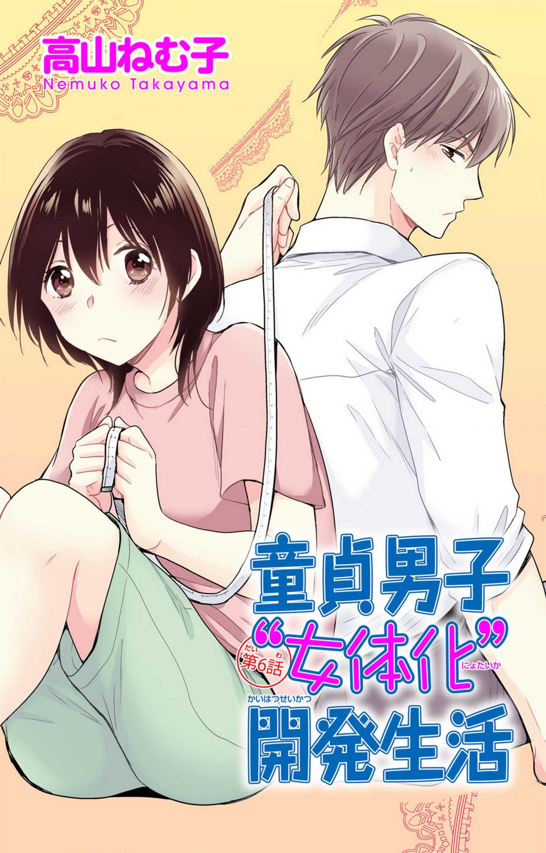 [高山ねむ子] 童貞男子“女体化”開発生活 1-7 image number 147