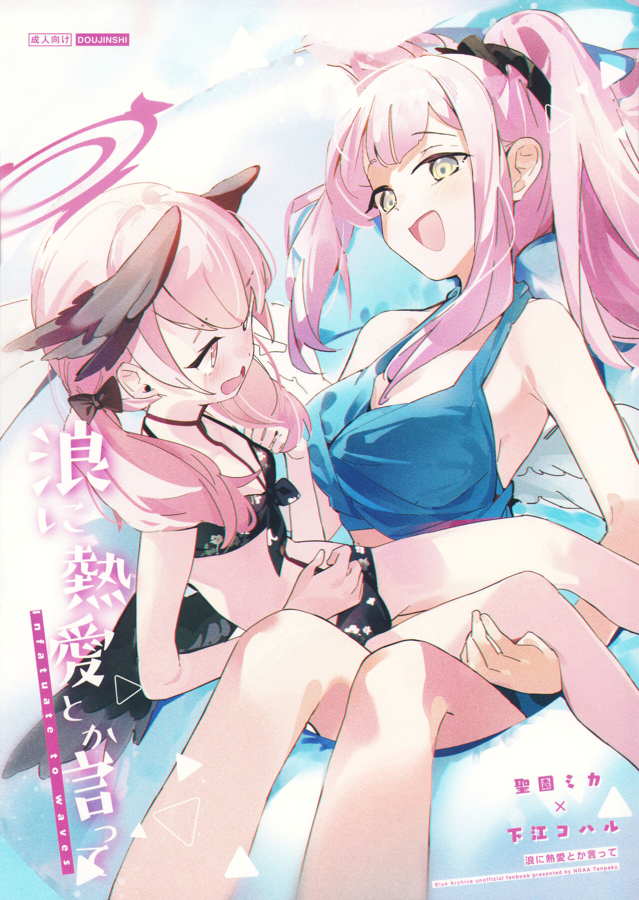 (C102) [NOAA RANPAKU (HIdama)] Nami ni Netsuai toka Itte (Blue Archive) image number 1