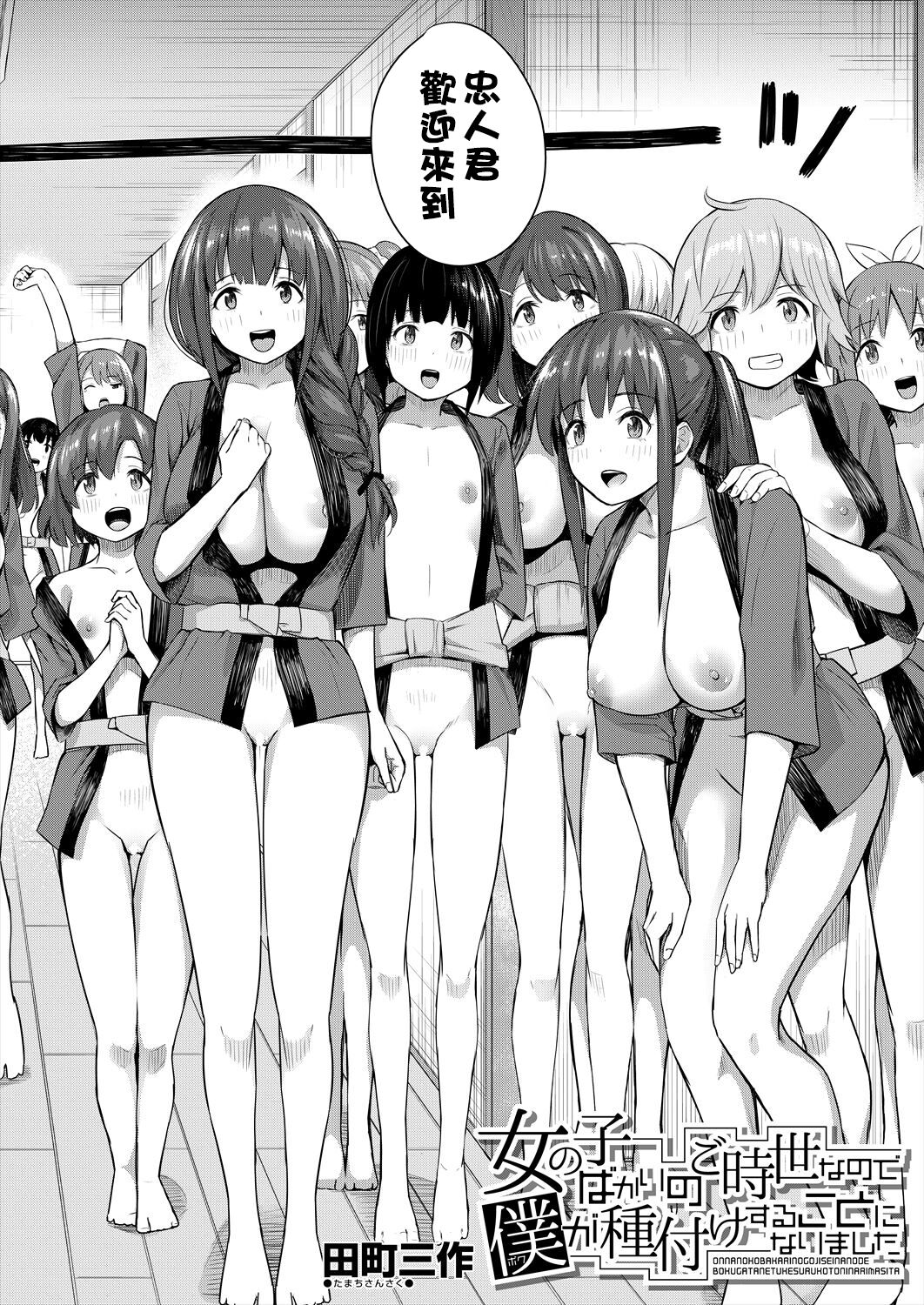 [Tamachi Sansaku] On'nanoko bakari no gojiseinanode boku ga tanetsuke suru koto ni narimashita. [Chinese] [甜族星人贊助x草莓人山楂屋漢化] 3eme image