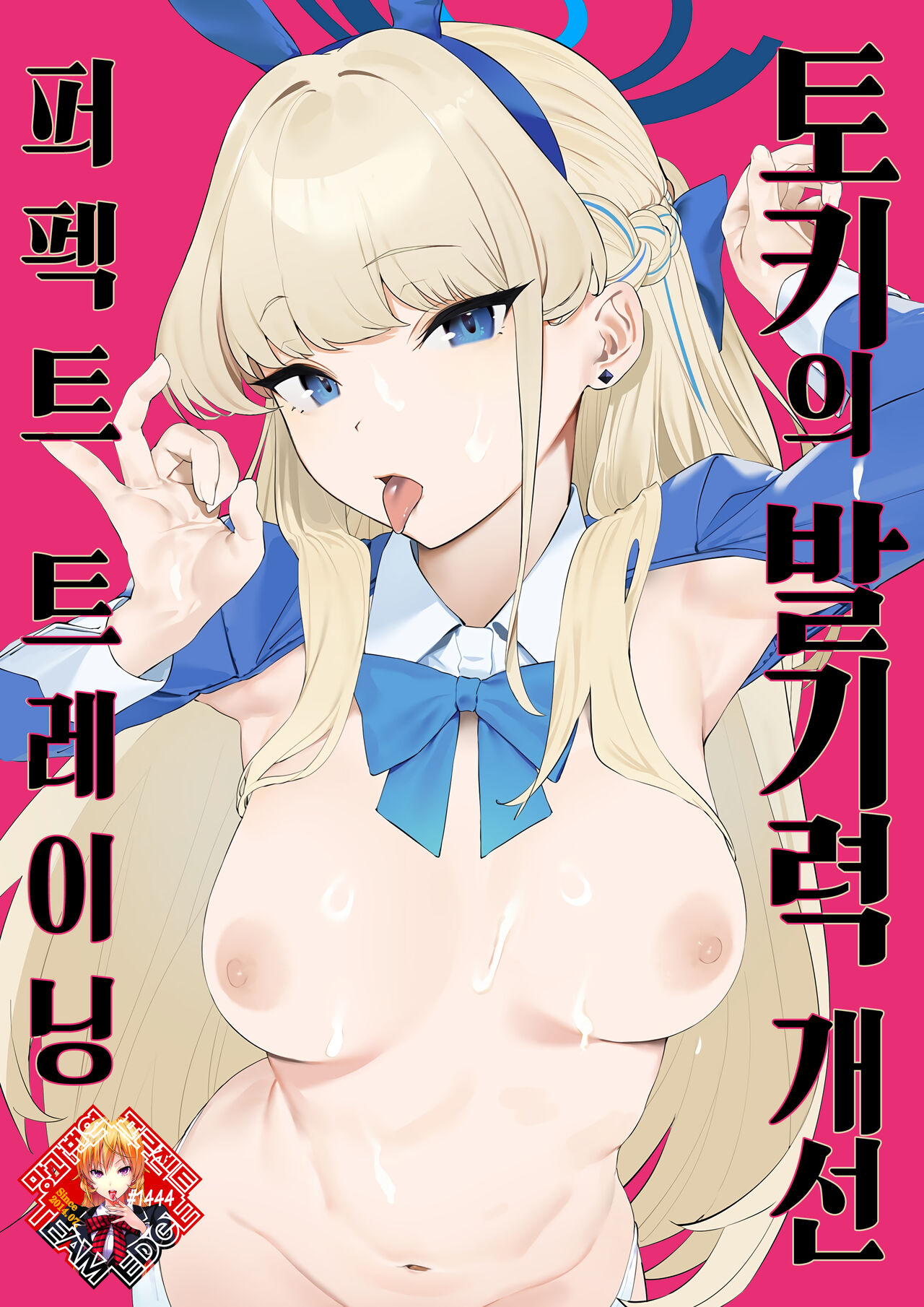 [Camrism (Kito Sakeru)] Toki no Bokkiryoku Kaizen Perfect Training | 토키의 발기력 개선 퍼펙트 트레이닝 (Blue Archive) [Korean] [Team Edge] [Digital] imagen número 1