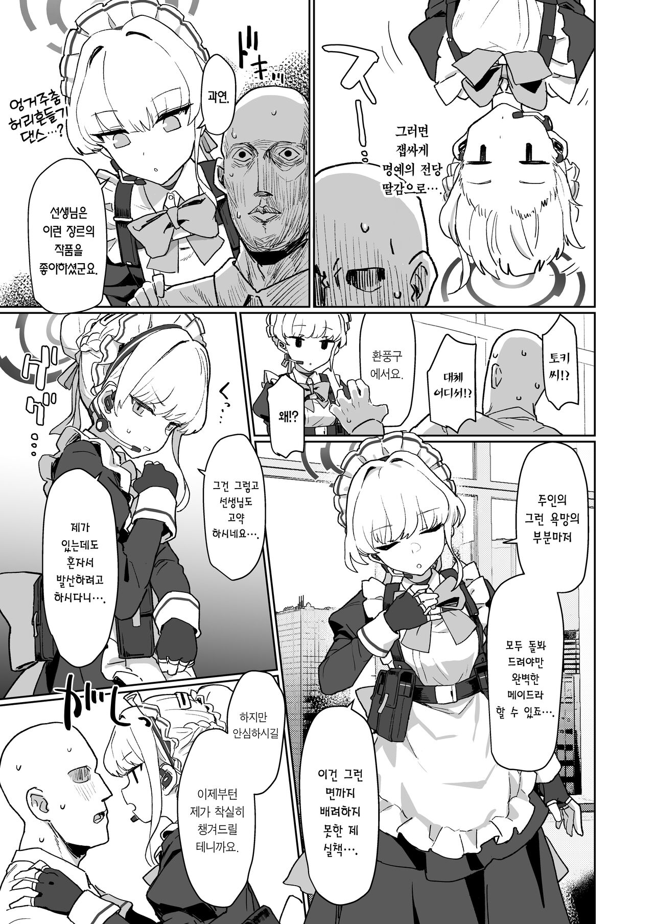 [Ballistic onahole (Б)] Dokidoki Toki Meki Maid Kiss | 두근두근 설레★이는 메이드키스 (Blue Archive) [Korean] [Team Edge] [Digital] image number 4