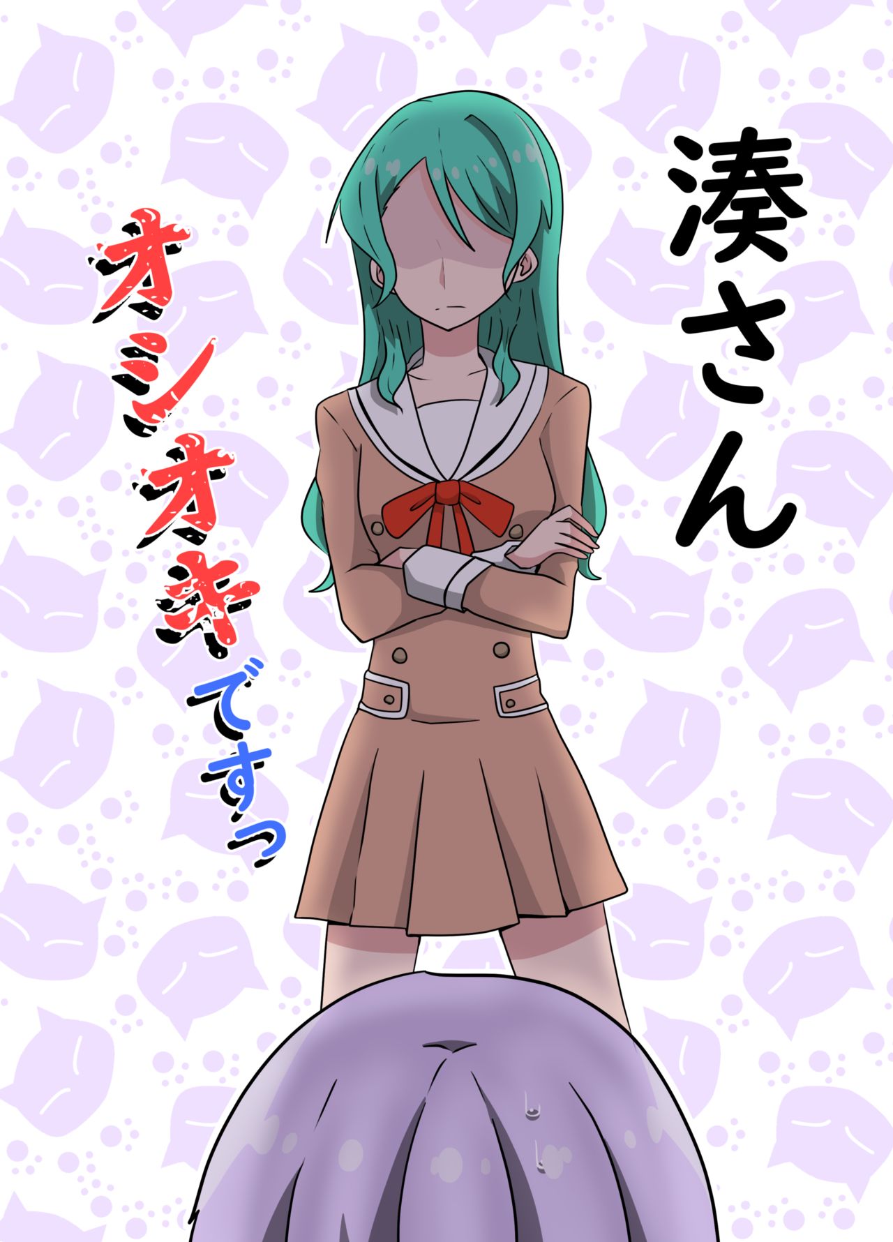 [まなお] 湊さん オシオキですっ (BanG Dream!) [Digital] 이미지 번호 1