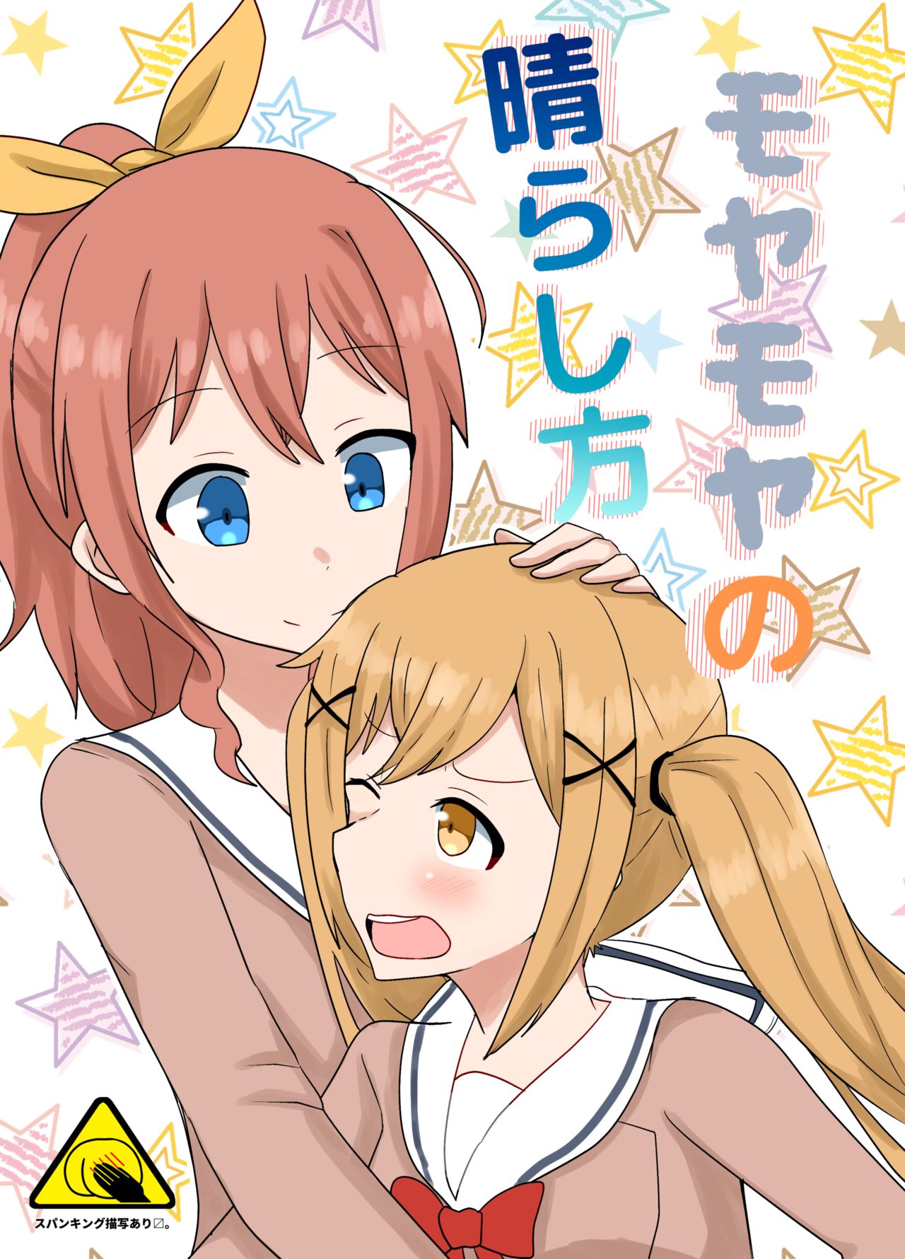 [まなお] モヤモヤの晴らし方 (BanG Dream!) [Digital] 이미지 번호 1