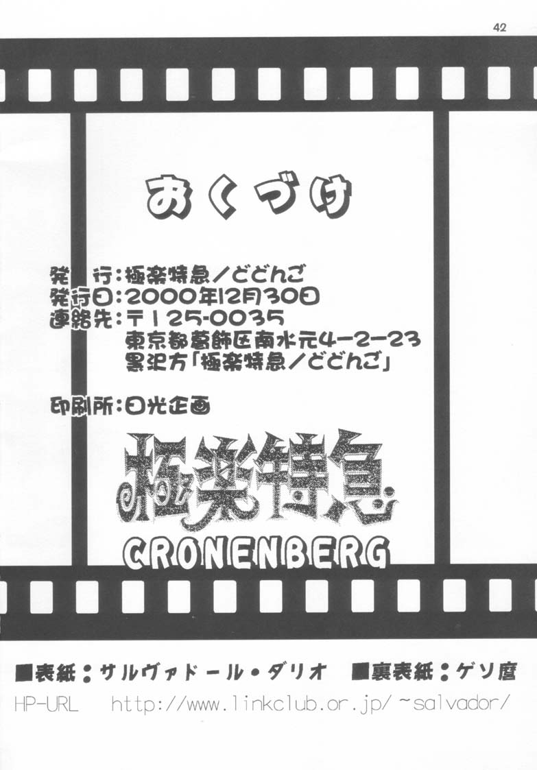 [Gokuraku Tokkyuu, Dodongo (Various)] Gokuraku Tokkyuu CRONENBERG (Various) Bildnummer 42
