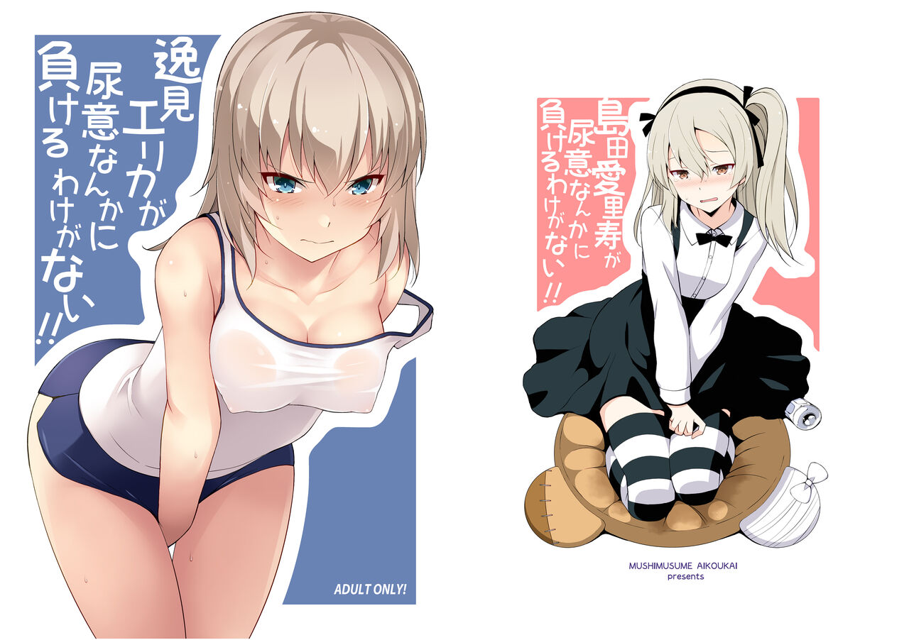 [Mushimusume Aikoukai (Nakamura Yukitoshi)] Itsumi Erika ga Nyouinanka ni Makeru Wake ga Nai! (Girls und Panzer) [Digital] 画像番号 1