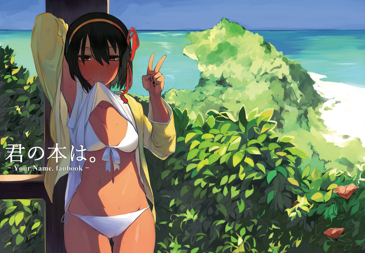 [Beicon (Beijuu)] Kimi no Hon wa. 2 (Kimi no Na wa.) [Digital] 画像番号 1