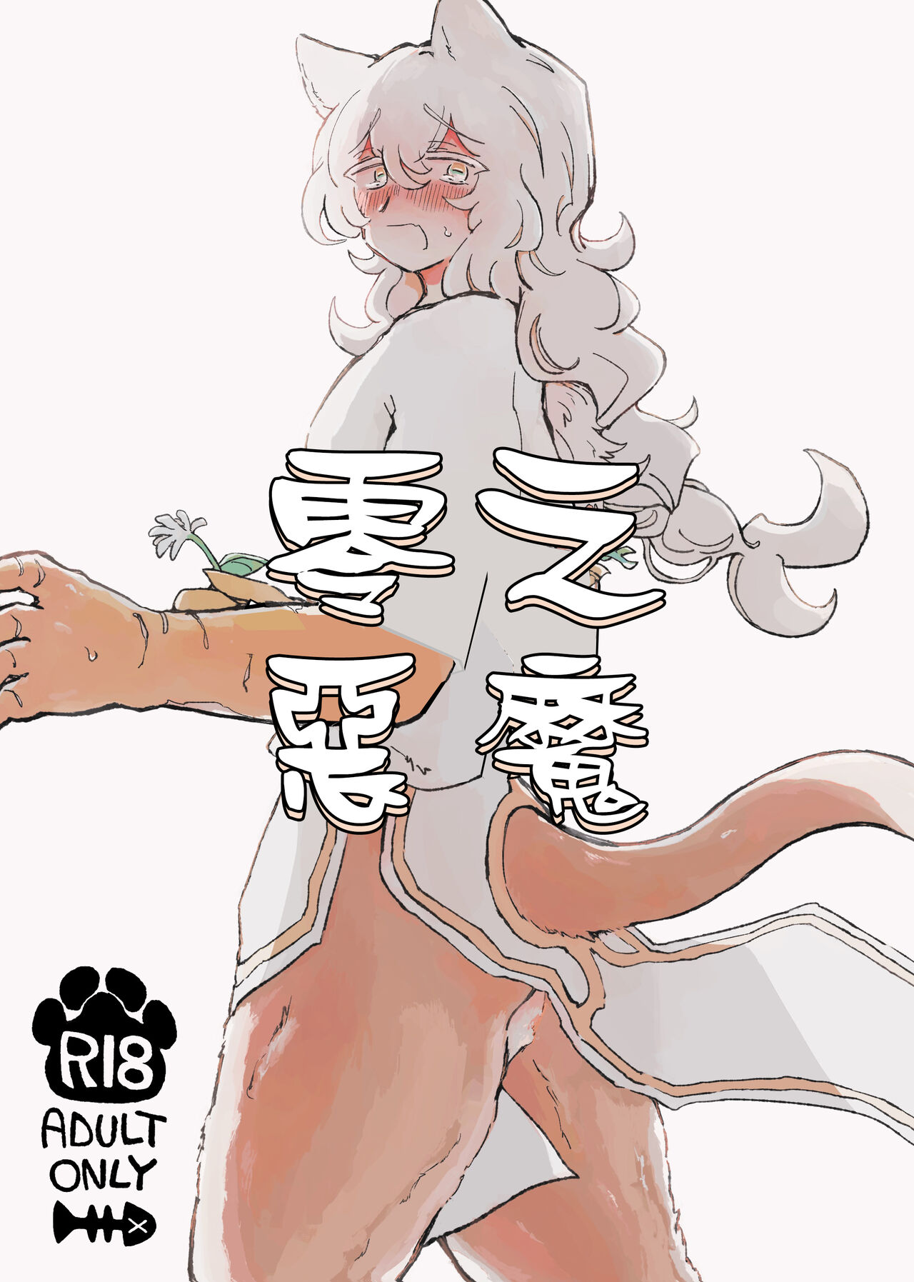 [Arijigoku (sandbox)] Zerona Ma | 零之惡魔 [Chinese] [沒有漢化] image number 2