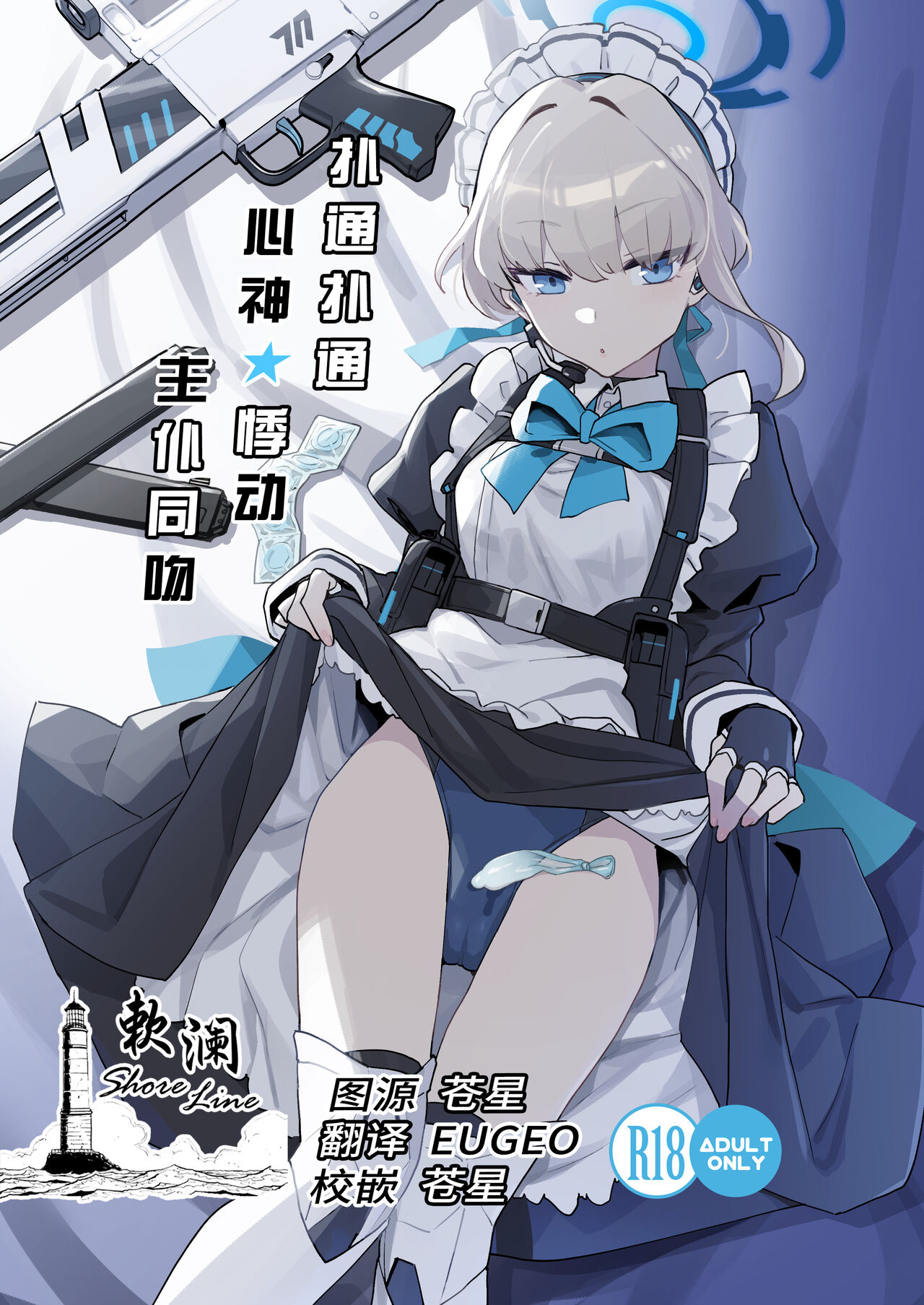 [Ballistic onahole (Б)] Dokidoki Toki Meki Maid Kiss | 扑通扑通 心神★悸动 主仆同吻 (Blue Archive) [Chinese] [欶澜汉化组] [Digital] 图片编号 1