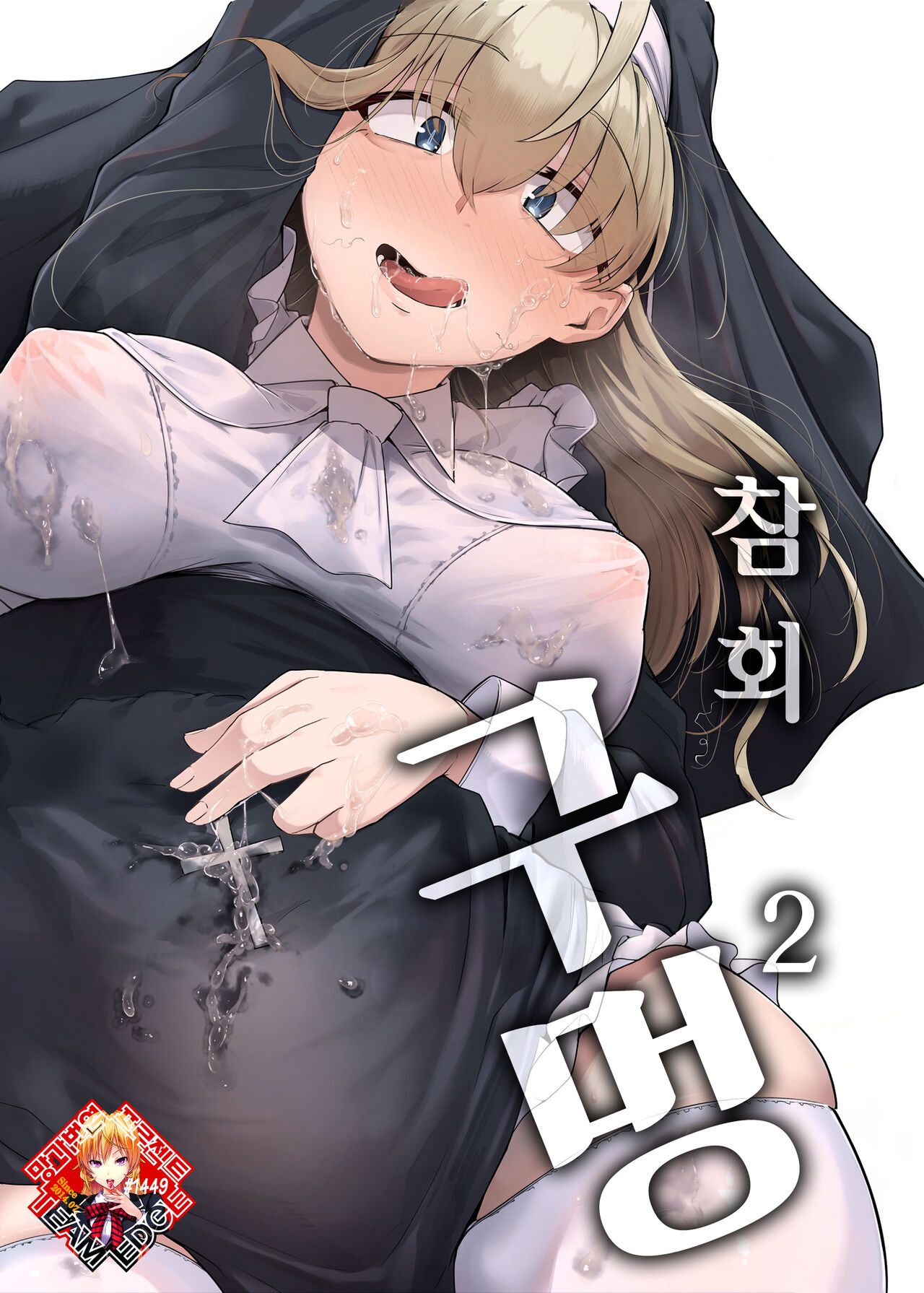 (C102) [Jikahatsudensho (flanvia)] Zange Ana 2 | 참회구멍 2 [Korean] [Team Edge] [Digital] numero di immagine  1