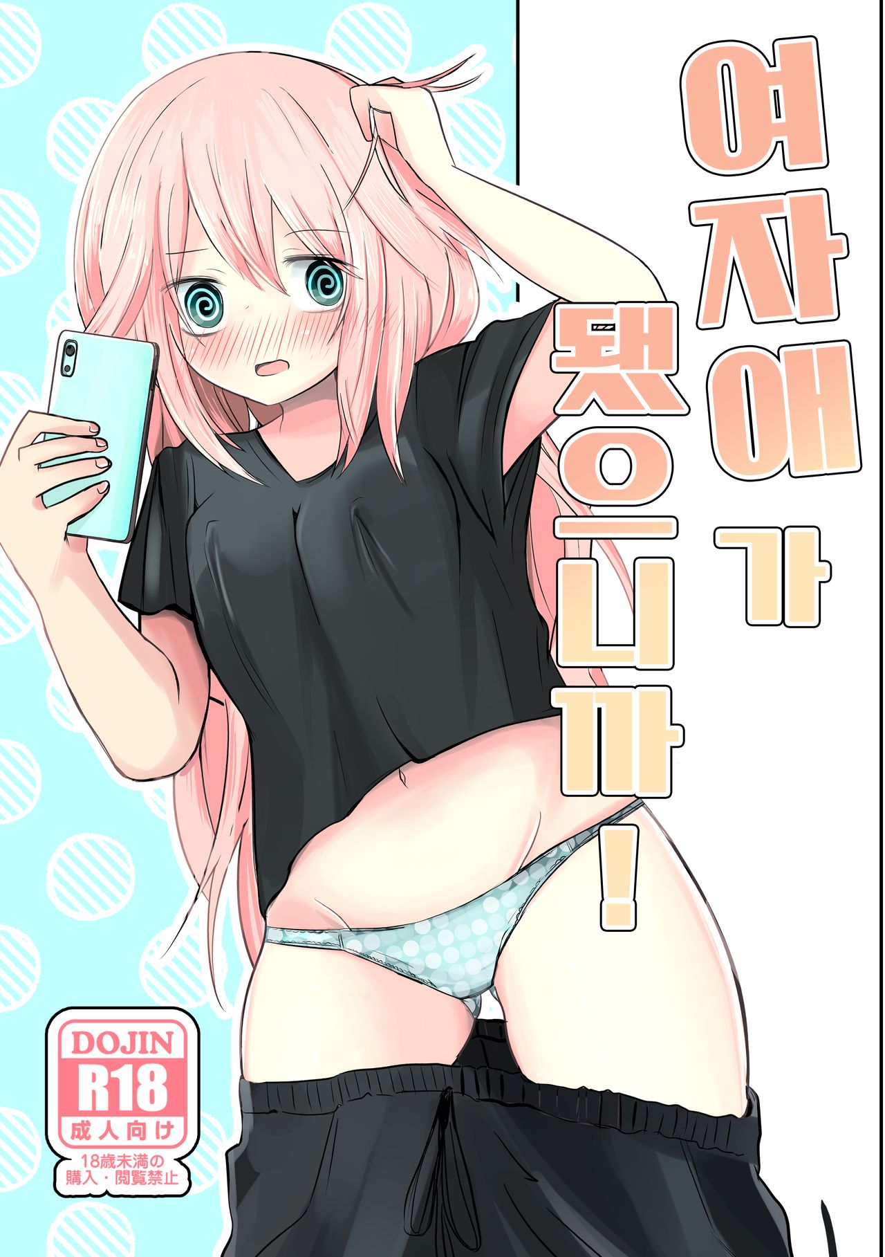 [Benitenchi (Dentaris)] Onnanoko ni Nattanode! | 여자애가 됐으니까! [Korean] [Digital] 이미지 번호 1