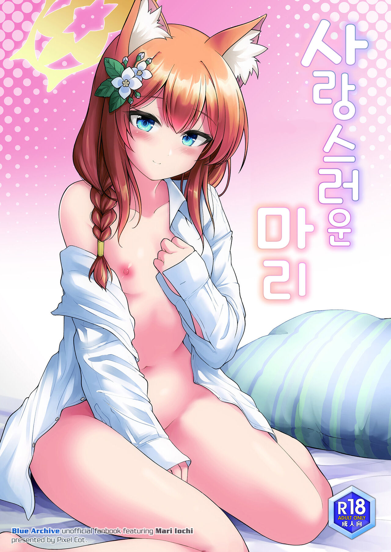 [Pixel Cot. (Habara Meguru)] Itoshi no Mari | 사랑스러운 마리 (Blue Archive) [Korean] [Digital] 图片编号 1
