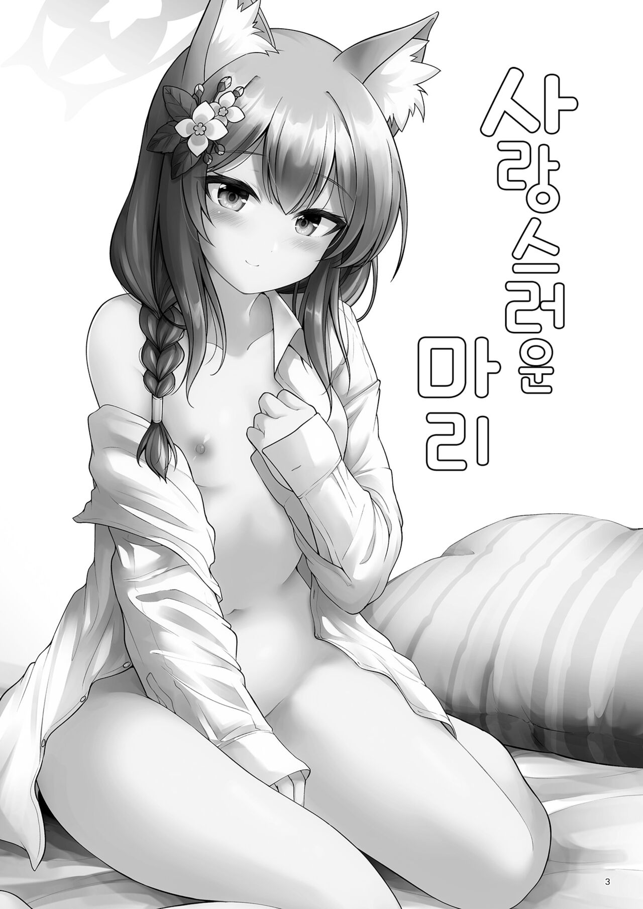 [Pixel Cot. (Habara Meguru)] Itoshi no Mari | 사랑스러운 마리 (Blue Archive) [Korean] [Digital] 图片编号 2