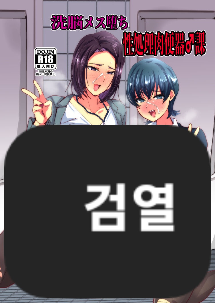 [Ani ga Saru (Takashi)] Sennou Mesu Ochisei Shori Nikubenki ♂-ka | 세뇌 암컷타락 성처리 육변기♂과 imagen número 1