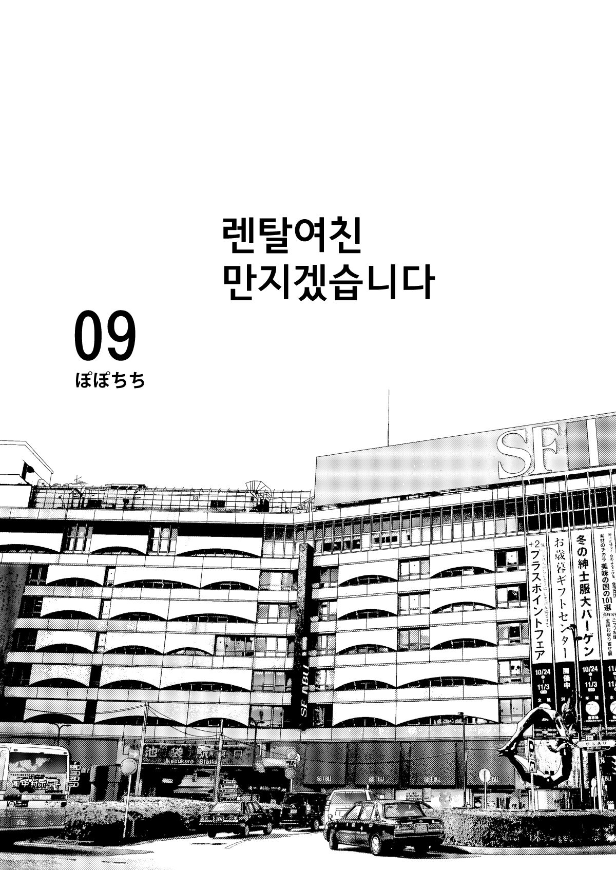 [Popochichi (Yahiro Pochi)] Rental Kanojo Osawari Shimasu 09 | 렌탈여친 만지겠습니다 09 (Kanojo, Okarishimasu) [Korean] [팀 평양너구리] [Digital] image number 2