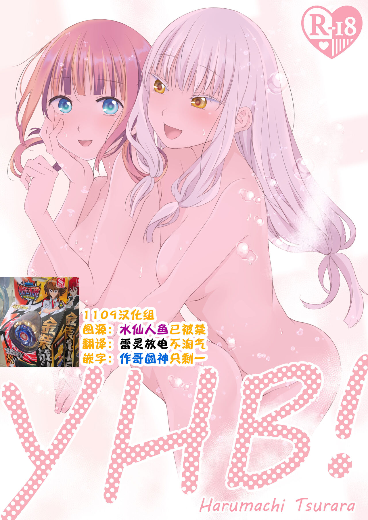 [Harumachi Tsurara (Nayoi)] YHB! [1109汉化组] [Digital] numero di immagine  1