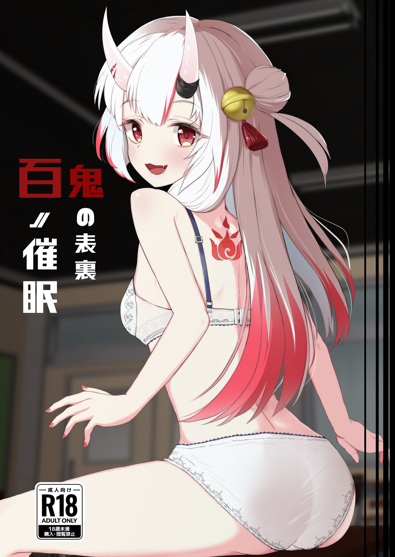 [I'll be BEAR (Shirokuma)] Hyaku no Saimin Oni no Hyori (Nakiri Ayame) [Digital] numero di immagine  1