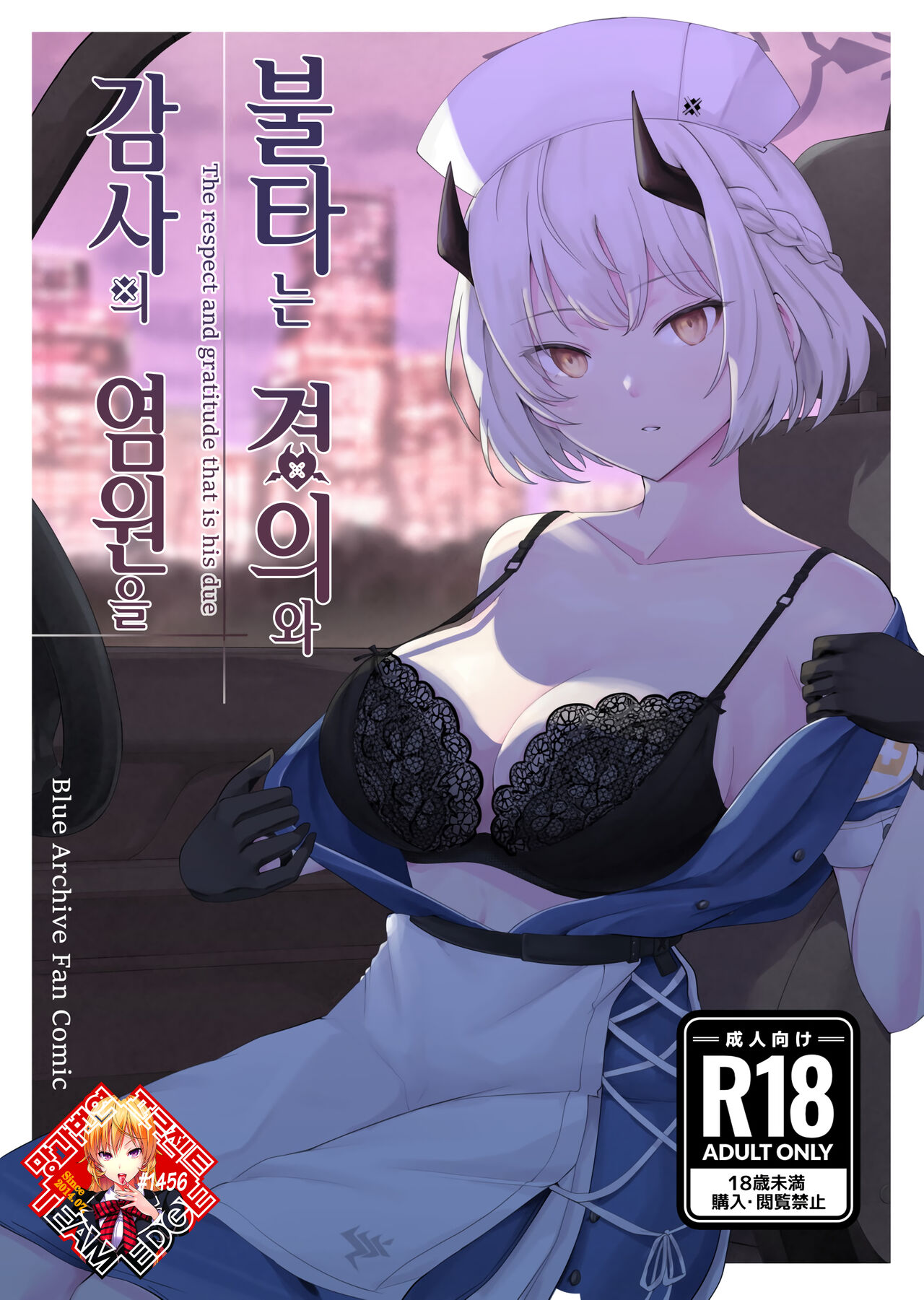 [Adasio (Goujio)] Shikarubeki Keii to Kansha no I wo | 불타는 경의와 감사의 염원을 (Blue Archive) [Korean] [Team Edge] [Digital] image number 1