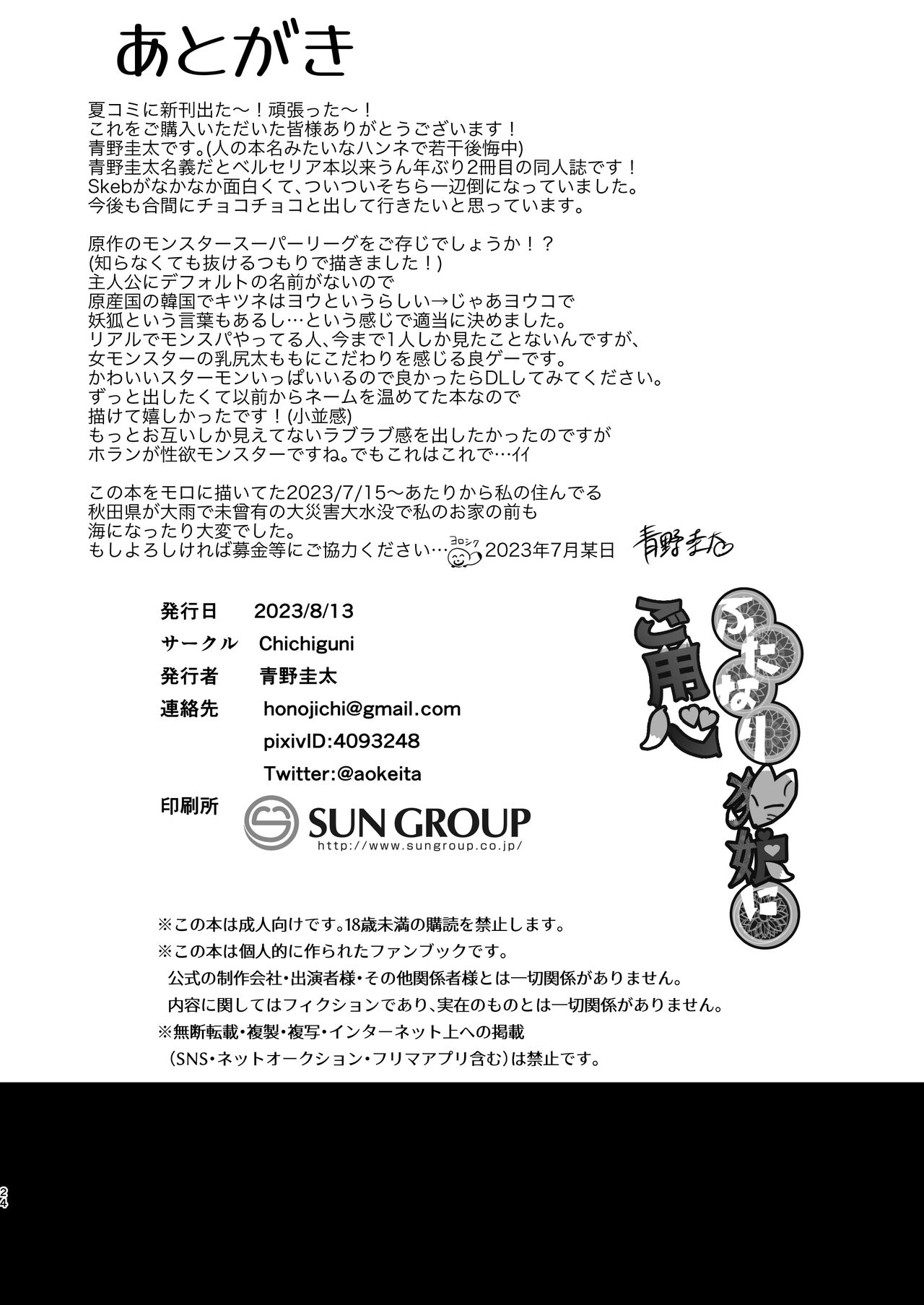 [Chichiguni (青野圭太)] ふたなり狐娘にご用心 (モンスタースーパーリーグ) numero di immagine  24