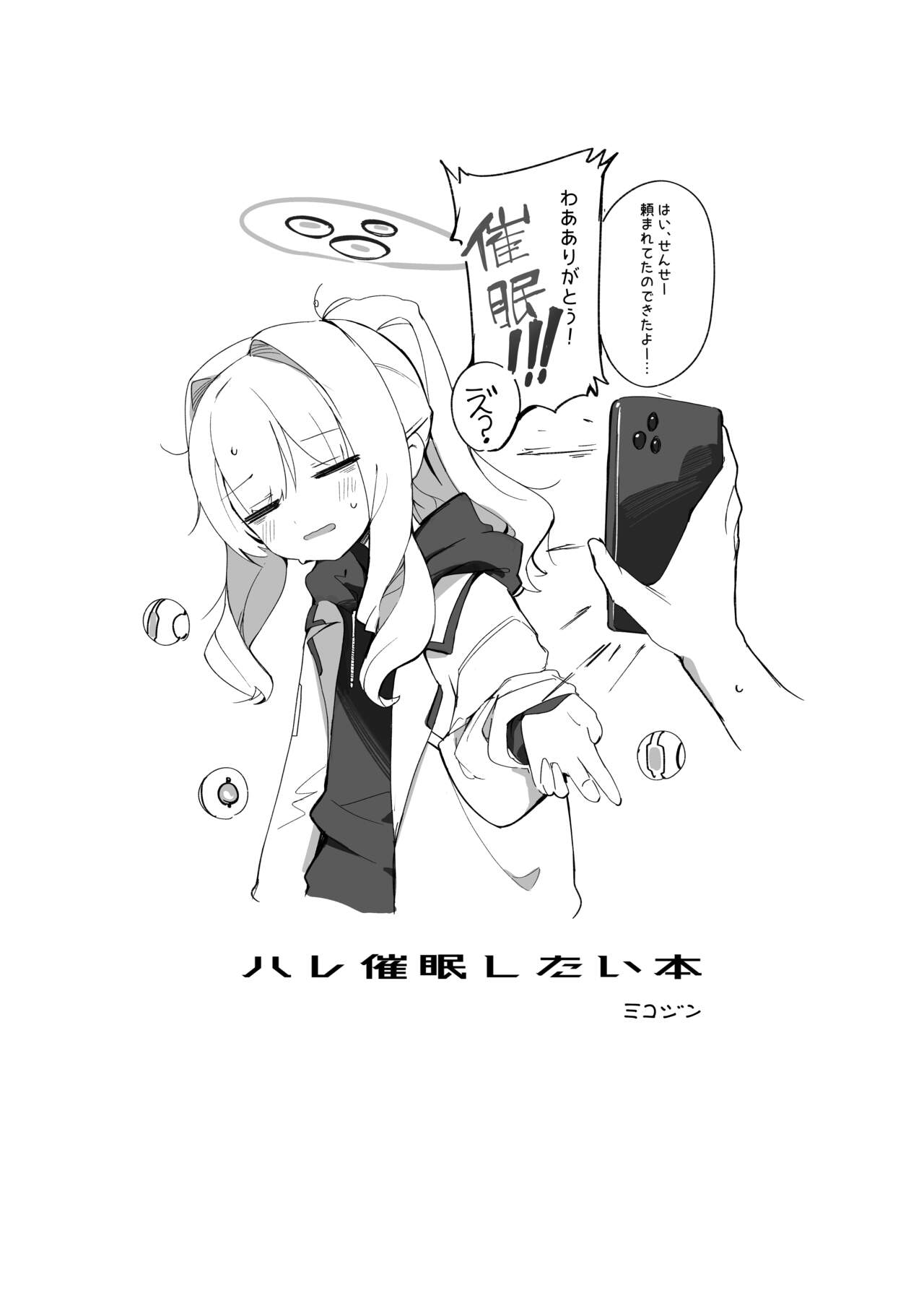 (C102) [Mikozin] ハレ催眠したい本  (Blue Archive) [Digital] première image