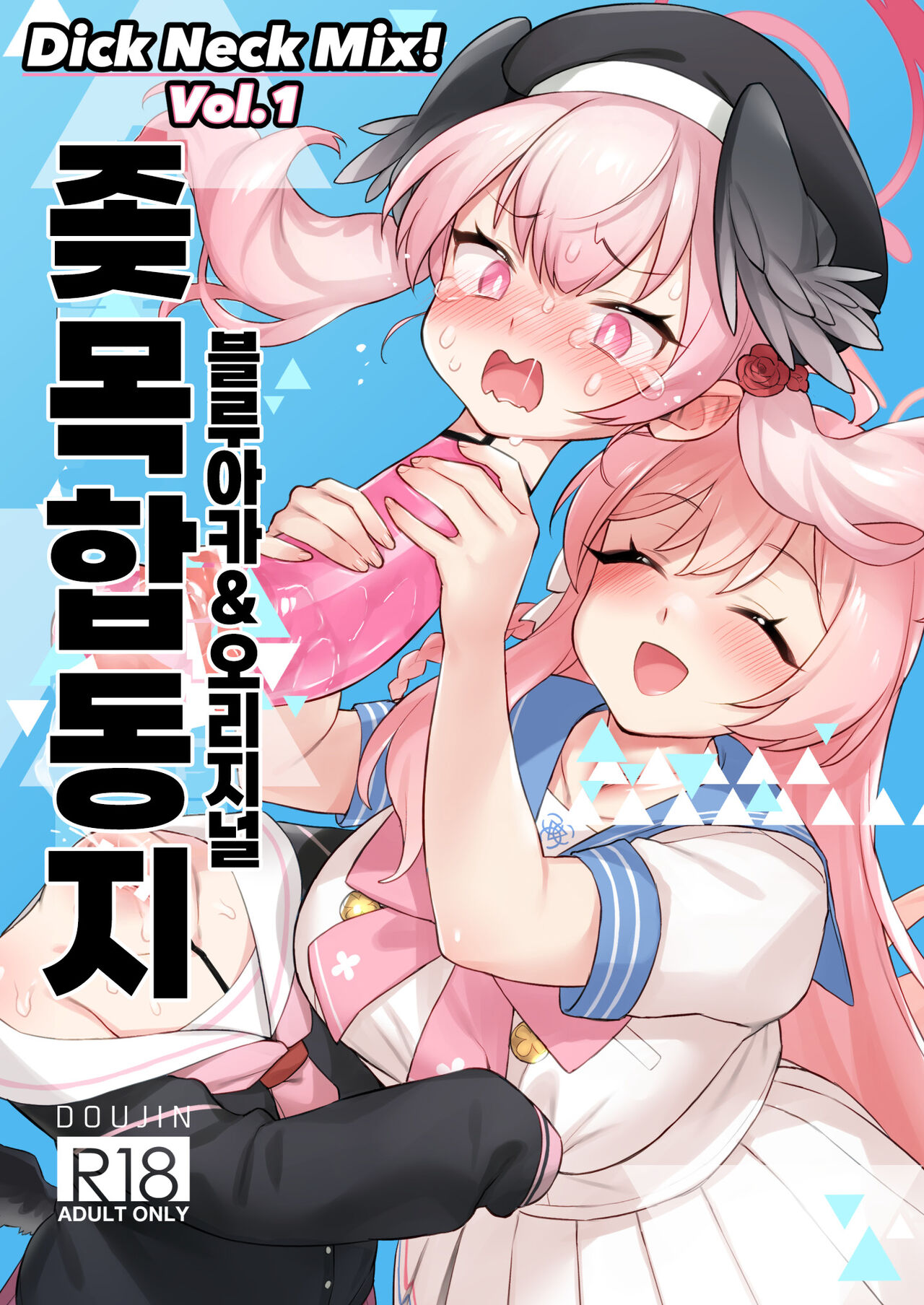 [Kinoko no Ousama (KinoKing)] Dick Neck Mix! (Blue Archive) [Korean] [Digital] 이미지 번호 1