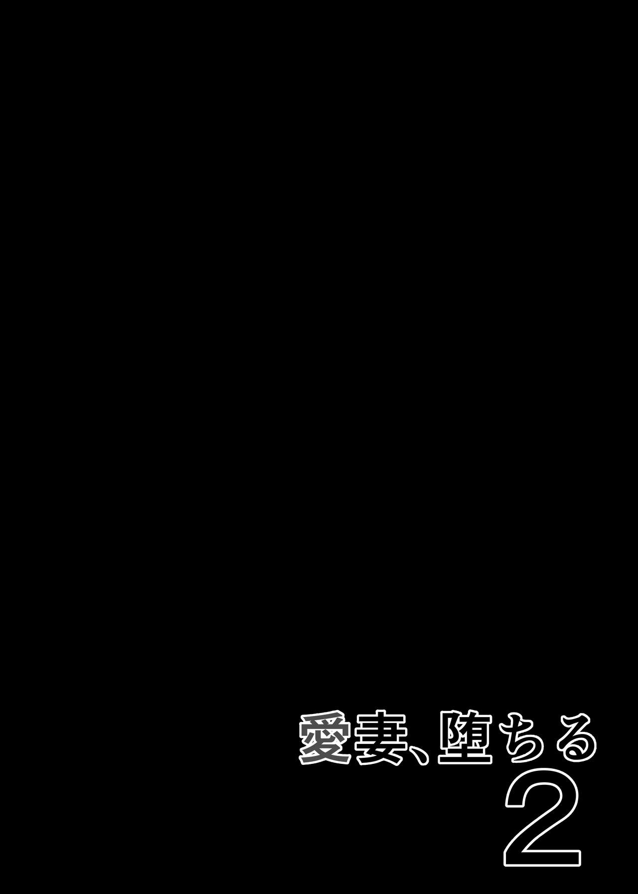 [さなづら同人誌発行所 (さなづらひろゆき)] 愛妻、堕ちる 2 〜浮気セックスでオホ声絶頂アクメする 巨乳妻の寝取られを俺だけが知らない〜 numero di immagine  79