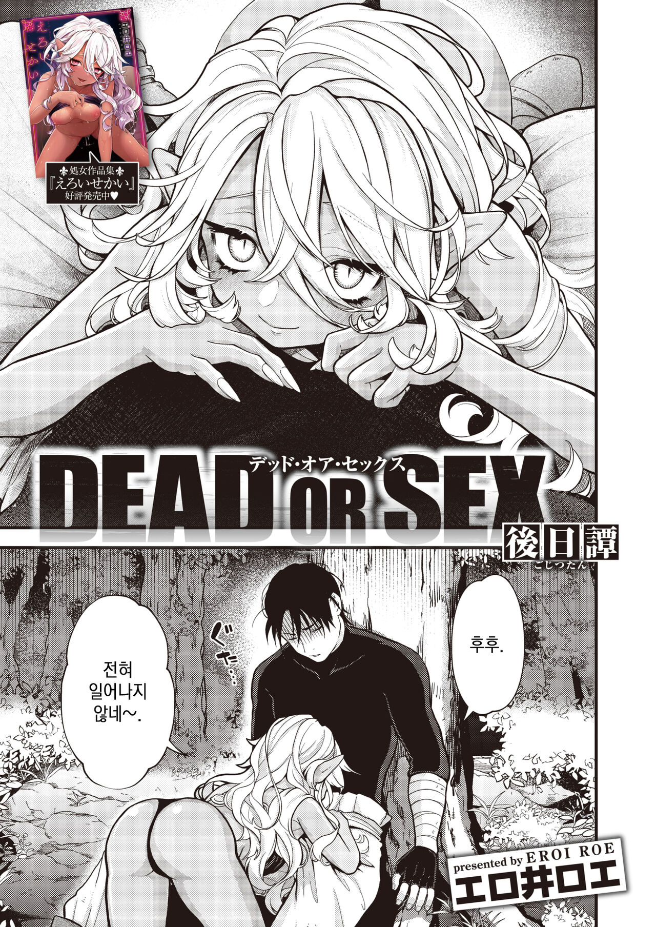 [Eroi-Roe] DEAD OR SEX Gojitsutan | DEAD OR SEX -후일담- (Isekai Rakuten Vol. 19) [Korean] 이미지 번호 1