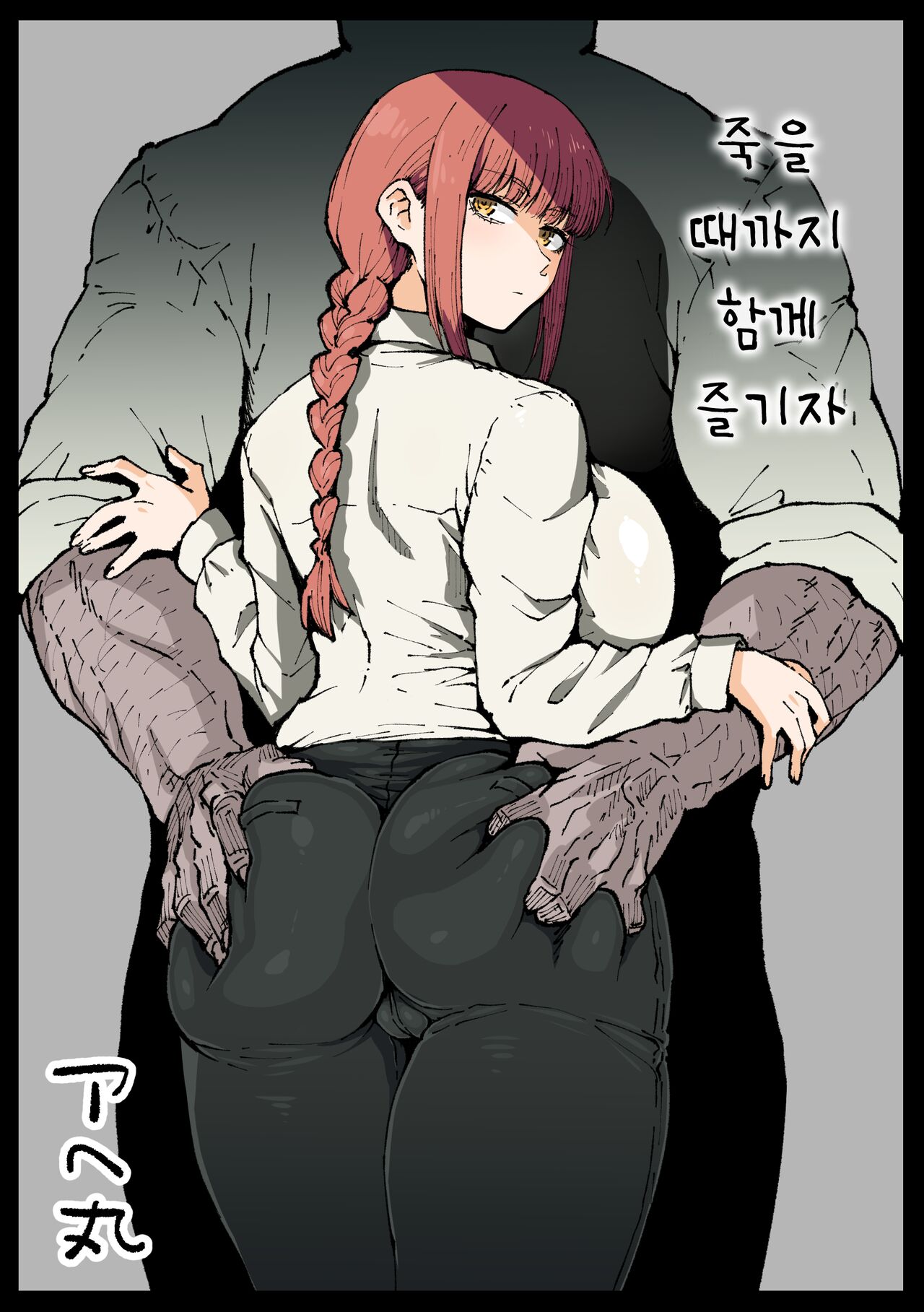 [Ahemaru] Shinumade Issho ni Tanoshimou | 죽을 때까지 함께 즐기자 (Chainsaw Man) [Korean] image number 1