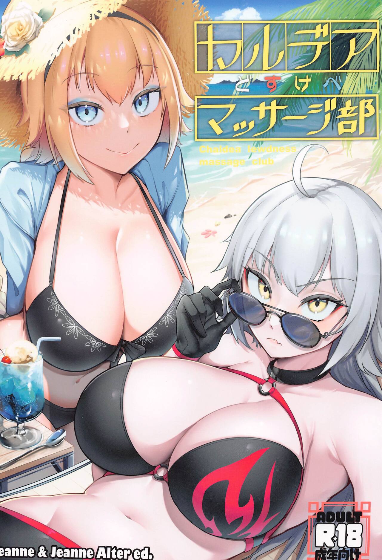 (C102) [Enryuu Dou (Enryuu)] Chaldea Dosukebe Massage-bu  - Chaldea lewdness massage club Jeanne & Jeanne Alter ed. (Fate/Grand Order) 画像番号 1