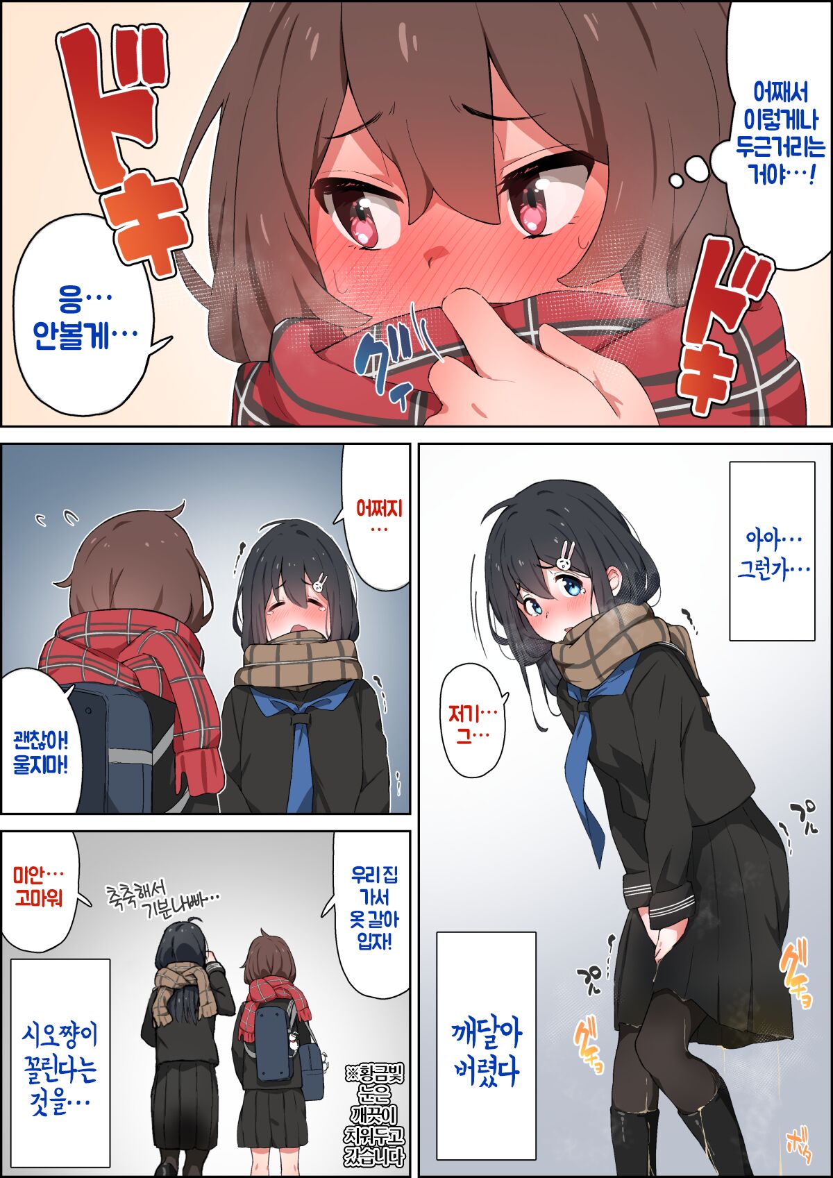 [湿月タンキ] 겨울철 집에 가는 길, 그 날 이후로..., 방과후 대책 이미지 번호 8