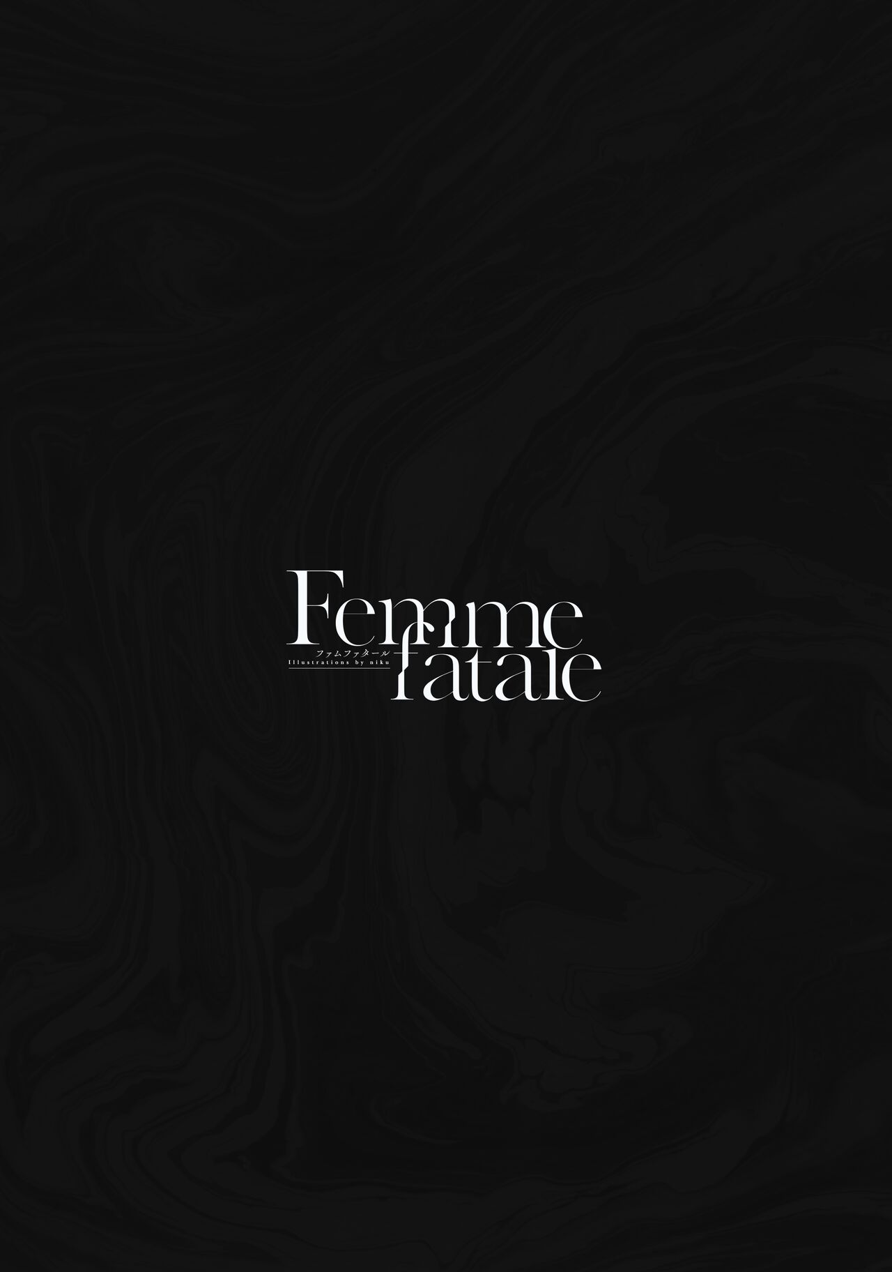 [性肉店 (肉)] femme fatale [DL版] изображение № 2