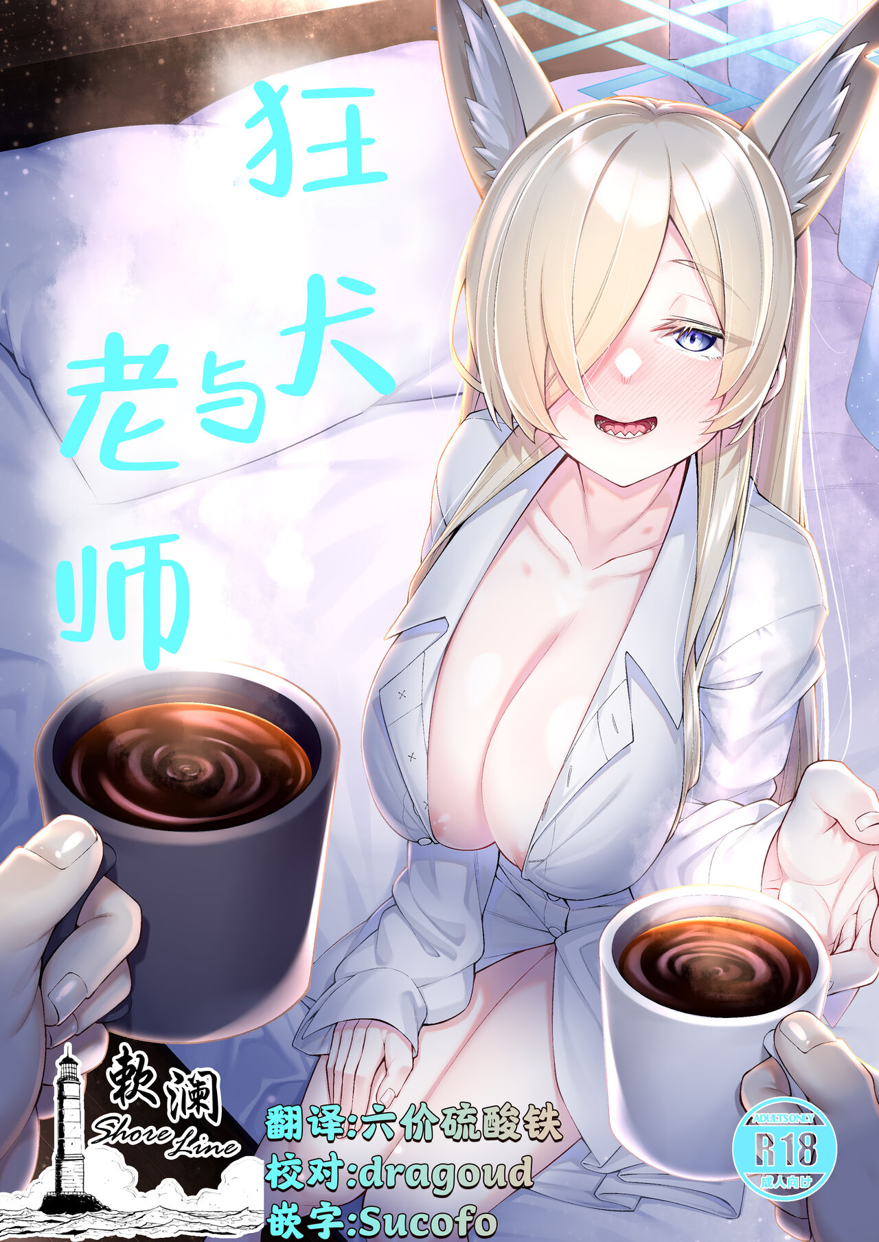 [Watochip Melonpan (Watosu)] Kyouken (Kanna) to Sensei | 狂犬与老师 (Blue Archive) [Chinese] [欶澜汉化组] [Digital] Bildnummer 1