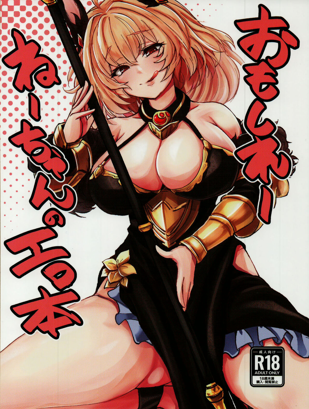 (C102) [MDG Ougoku (DAT)] Omoshiree Nee-chan no Erohon (Granblue Fantasy) Bildnummer 1