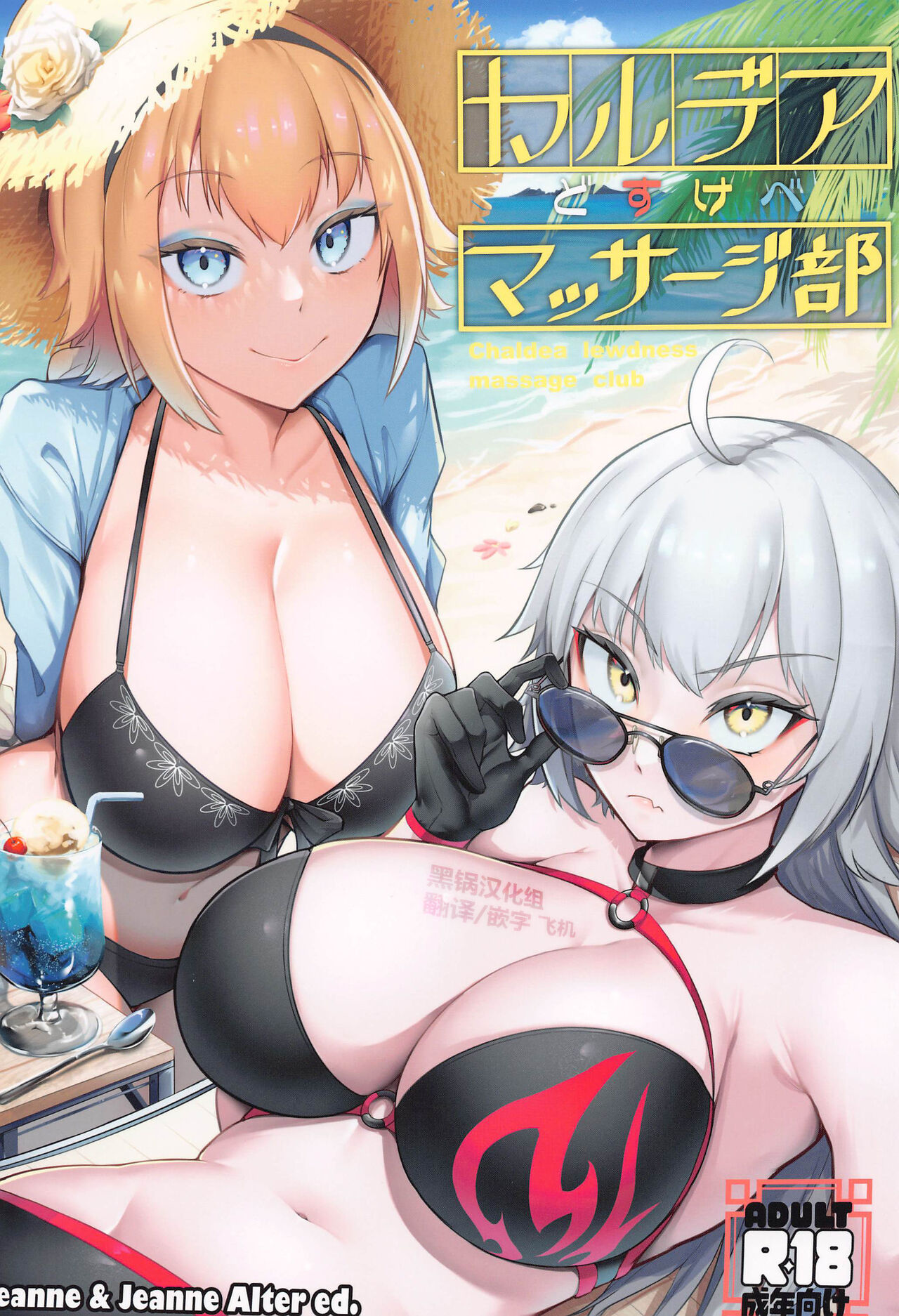 (C102) [Enryuu Dou (Enryuu)] Chaldea Dosukebe Massage-bu - Chaldea lewdness massage club Jeanne & Jeanne Alter ed. (Fate/Grand Order) [Chinese] [黑锅汉化组] image number 1