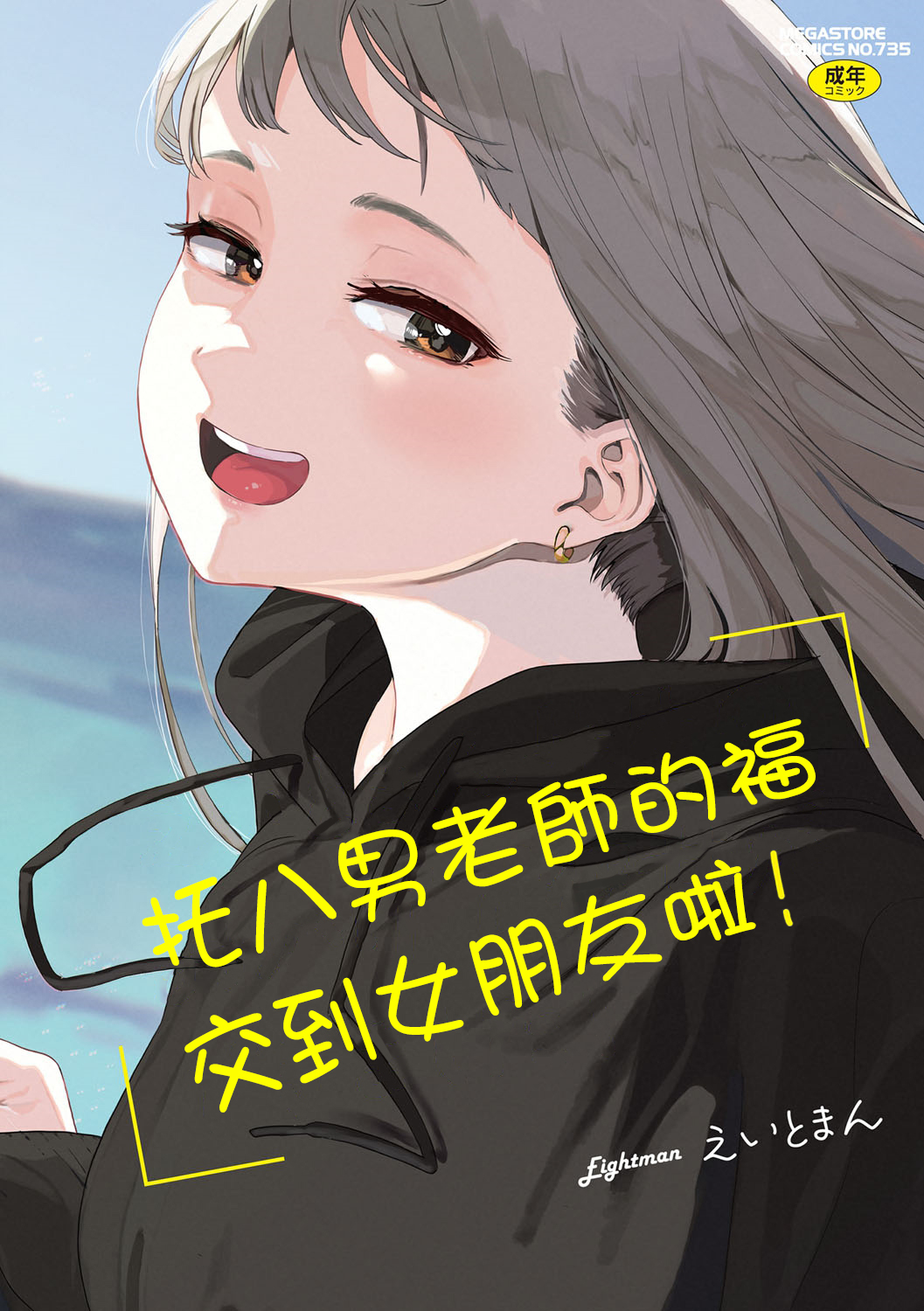 [Eightman] Eightman sensei no okagede kanojo ga dekimashita! Ch.1-4 [Chinese] [无毒汉化组] [Digital] изображение № 1