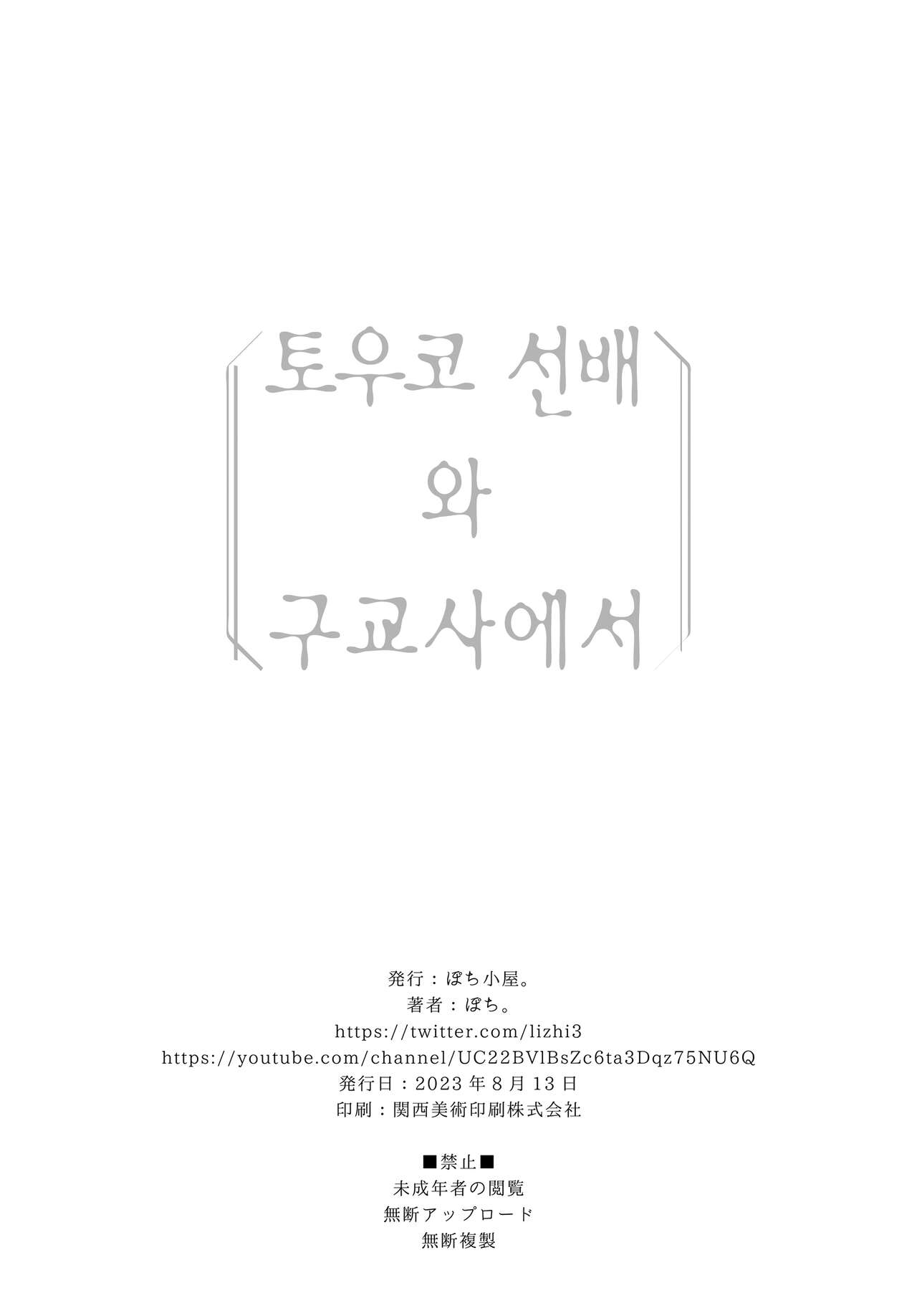 (C102) [Pochi-Goya. (Pochi.)] Touko Senpai to Kyuukousha de | 토우코 선배와 구교사에서 [Korean] [Team Edge] [Digital] 图片编号 33