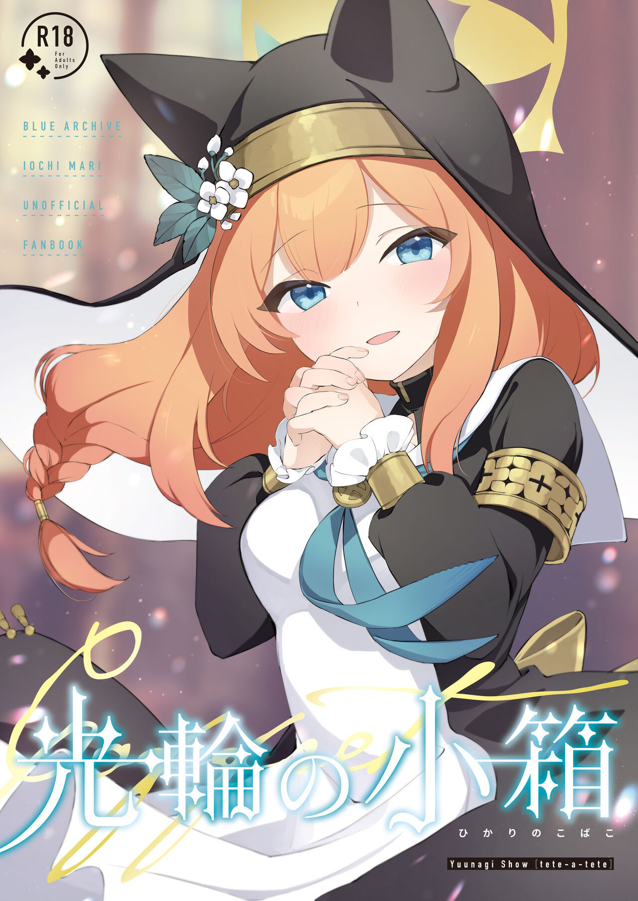 [tete-a-tete (Yuunagi Show)] Kourin no Kobako -Hikari no Kobako- (Blue Archive) [Digital] [Chinese] [白杨汉化组] numero di immagine  1