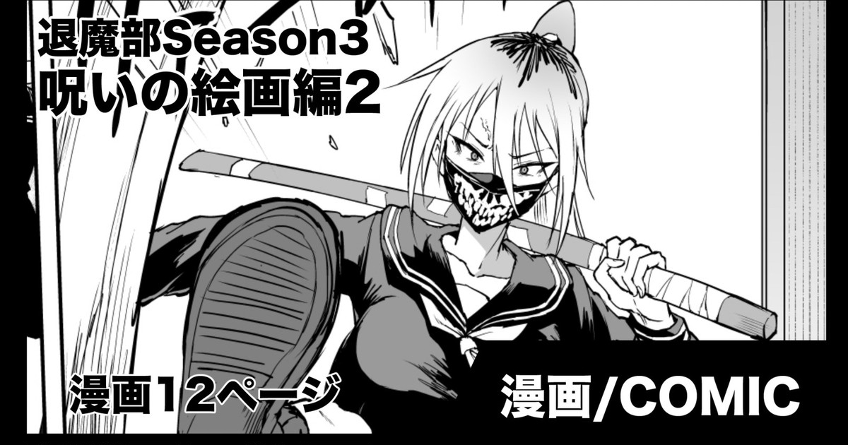 [煌野一人] 退魔部S3 呪いの絵画編2 première image